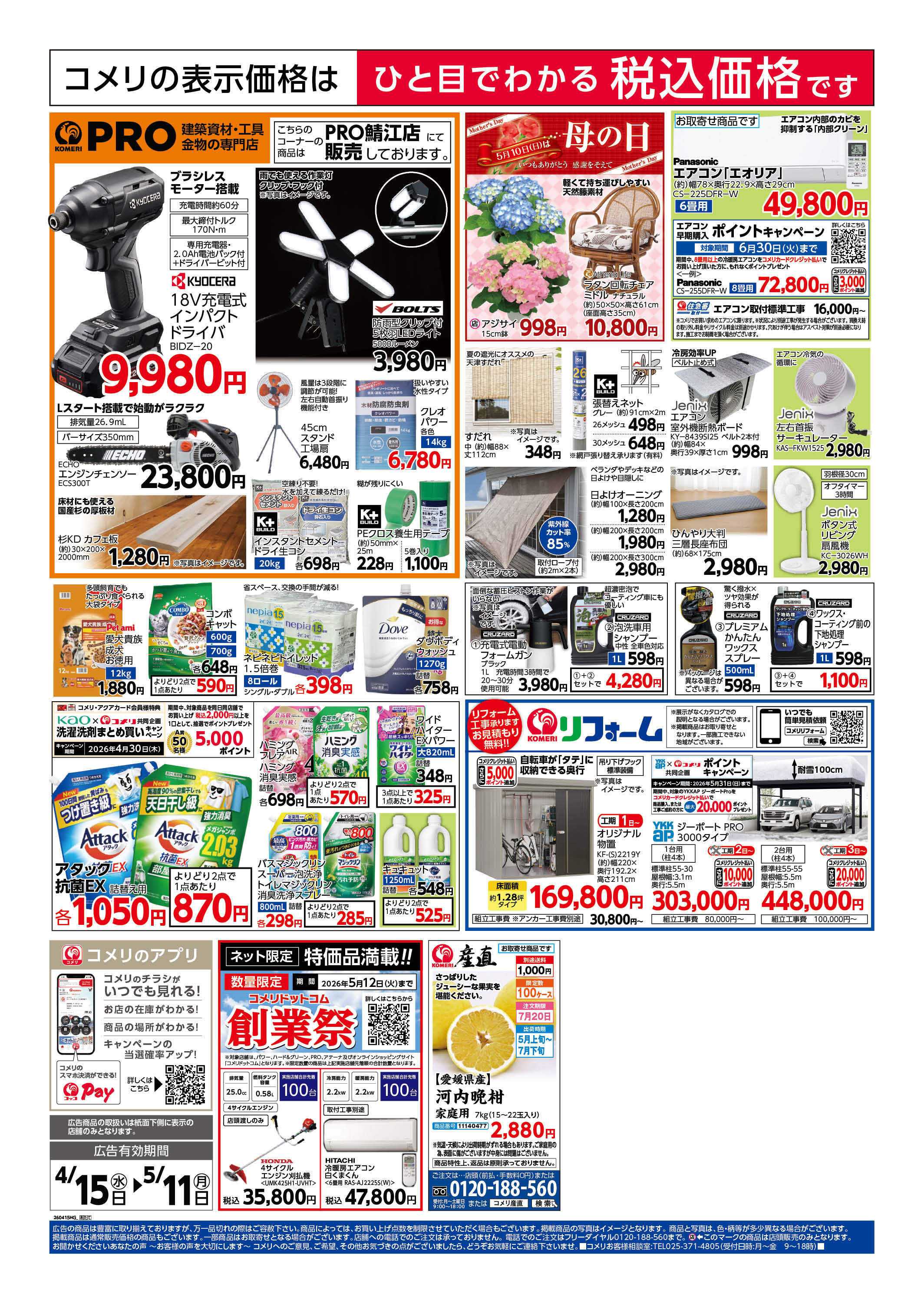 コメリハード＆グリーン コメリ　創業祭！！