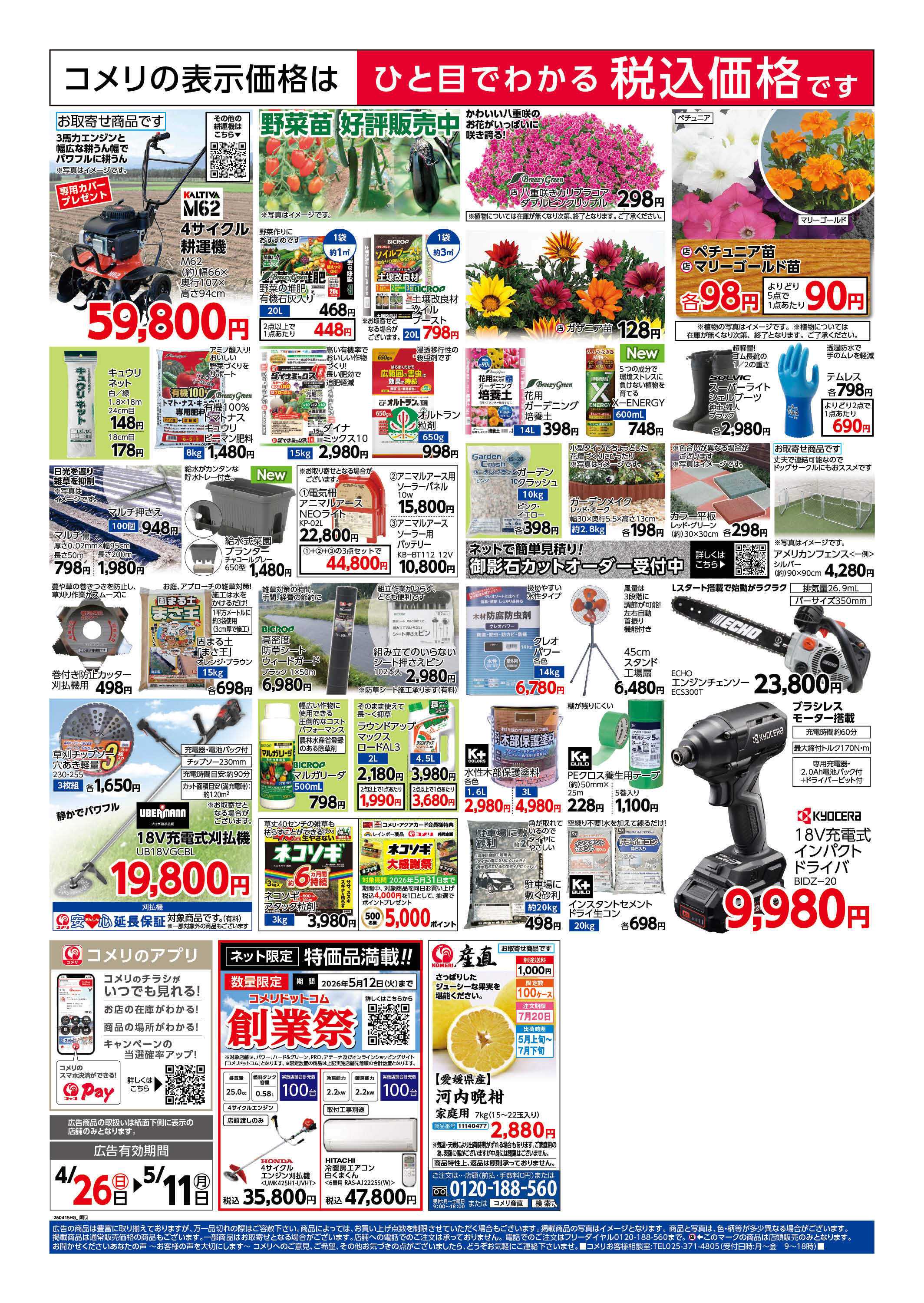 コメリハード＆グリーン コメリ粕川店改装オープン！！