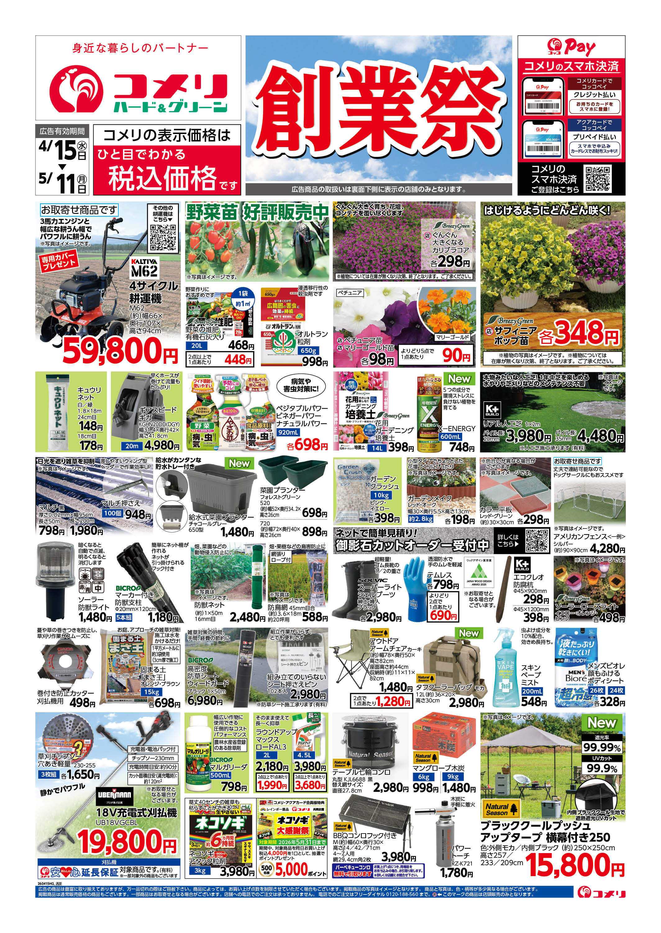コメリハード＆グリーン コメリ　創業祭！！