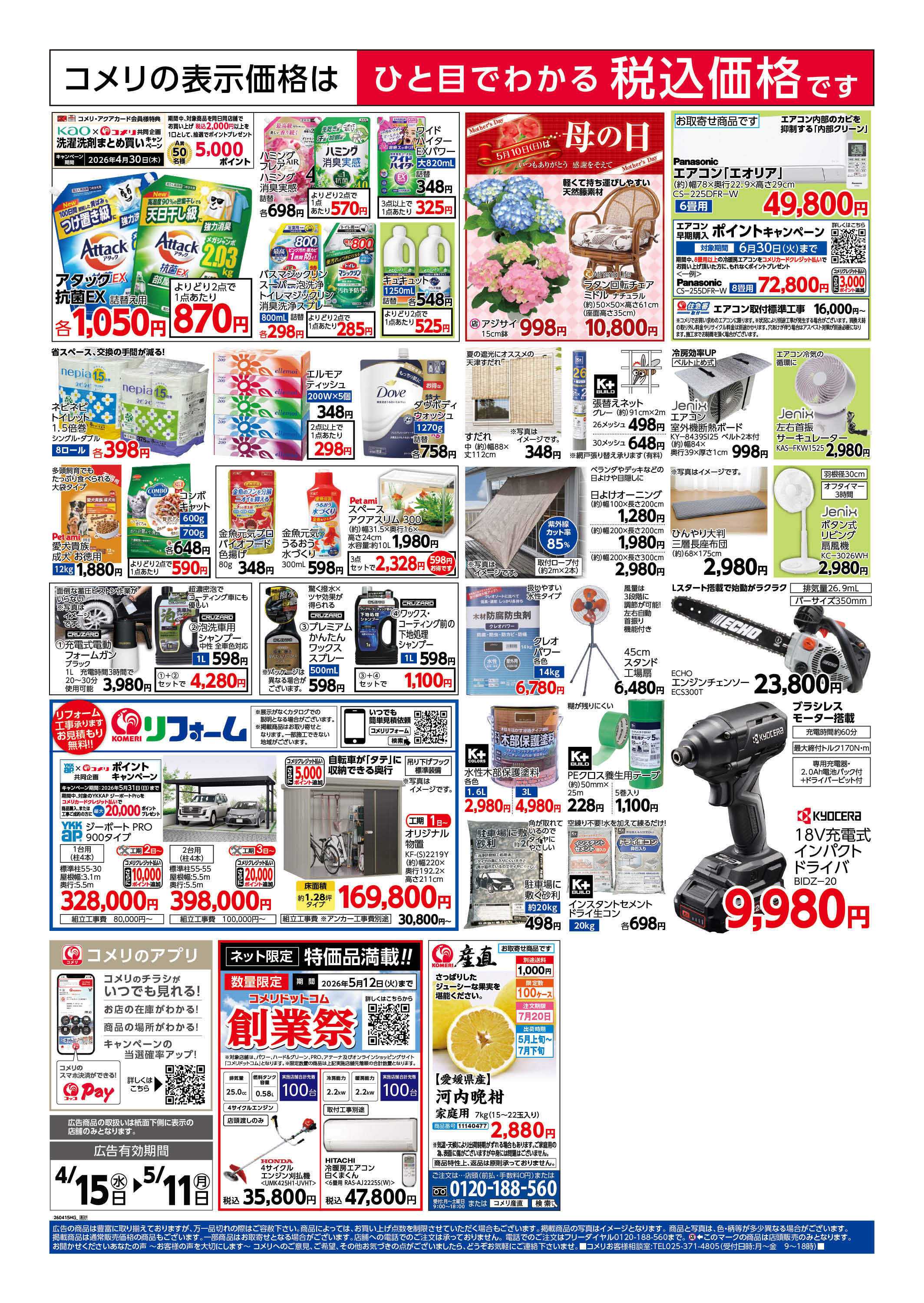 コメリハード＆グリーン コメリ　創業祭！！