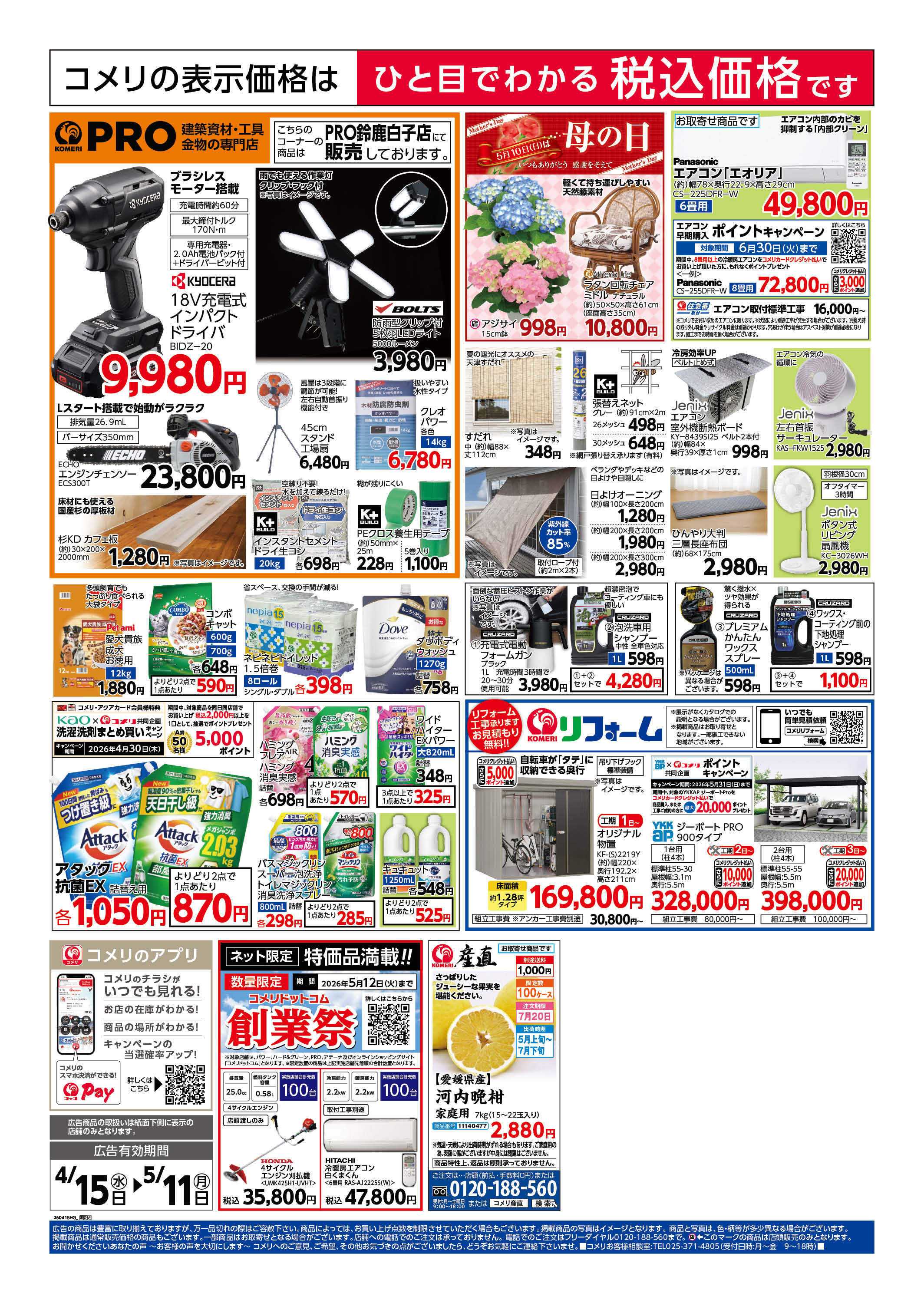 コメリハード＆グリーン コメリ　創業祭！！