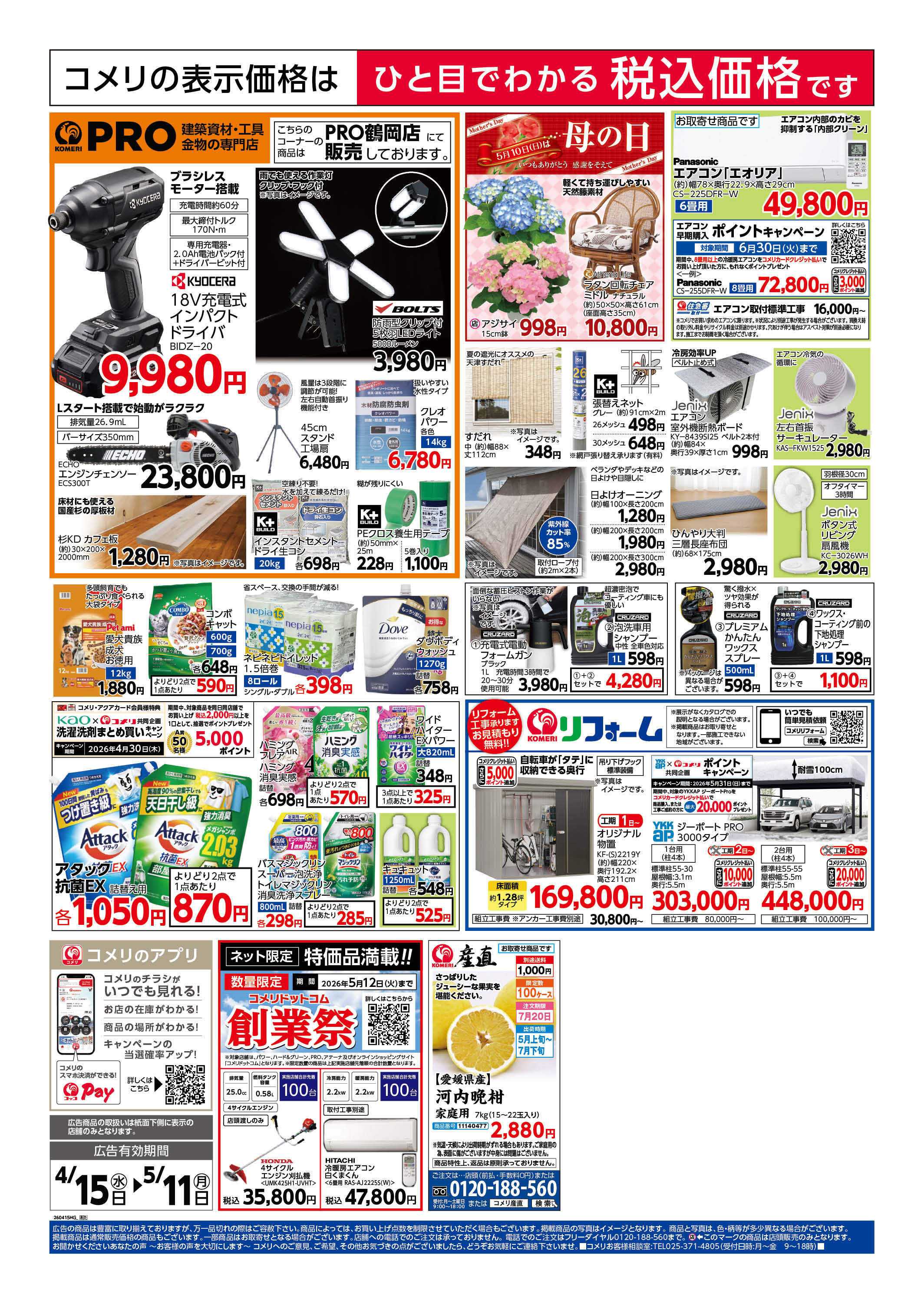 コメリハード＆グリーン コメリ　創業祭！！