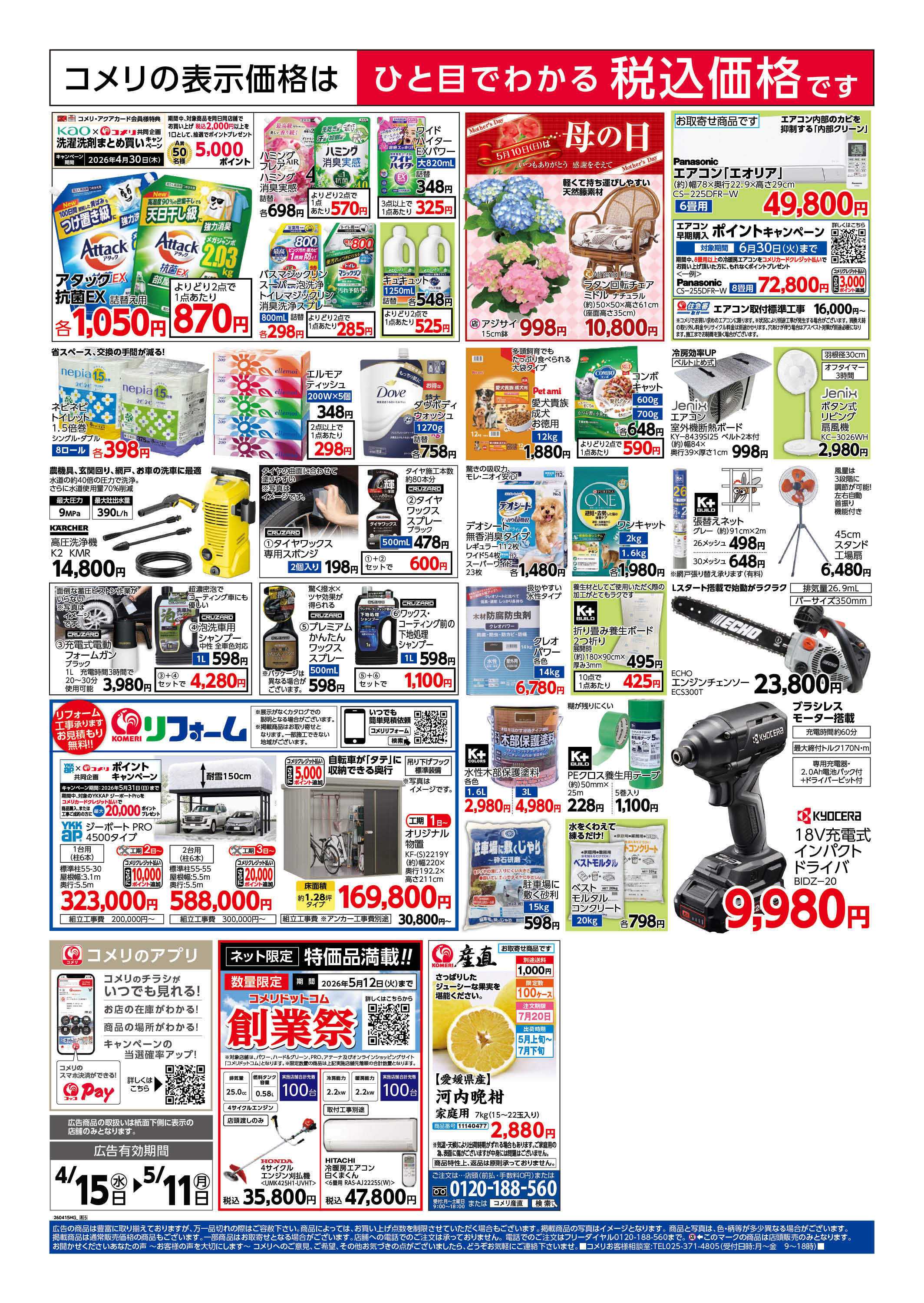 コメリハード＆グリーン コメリ　創業祭！！