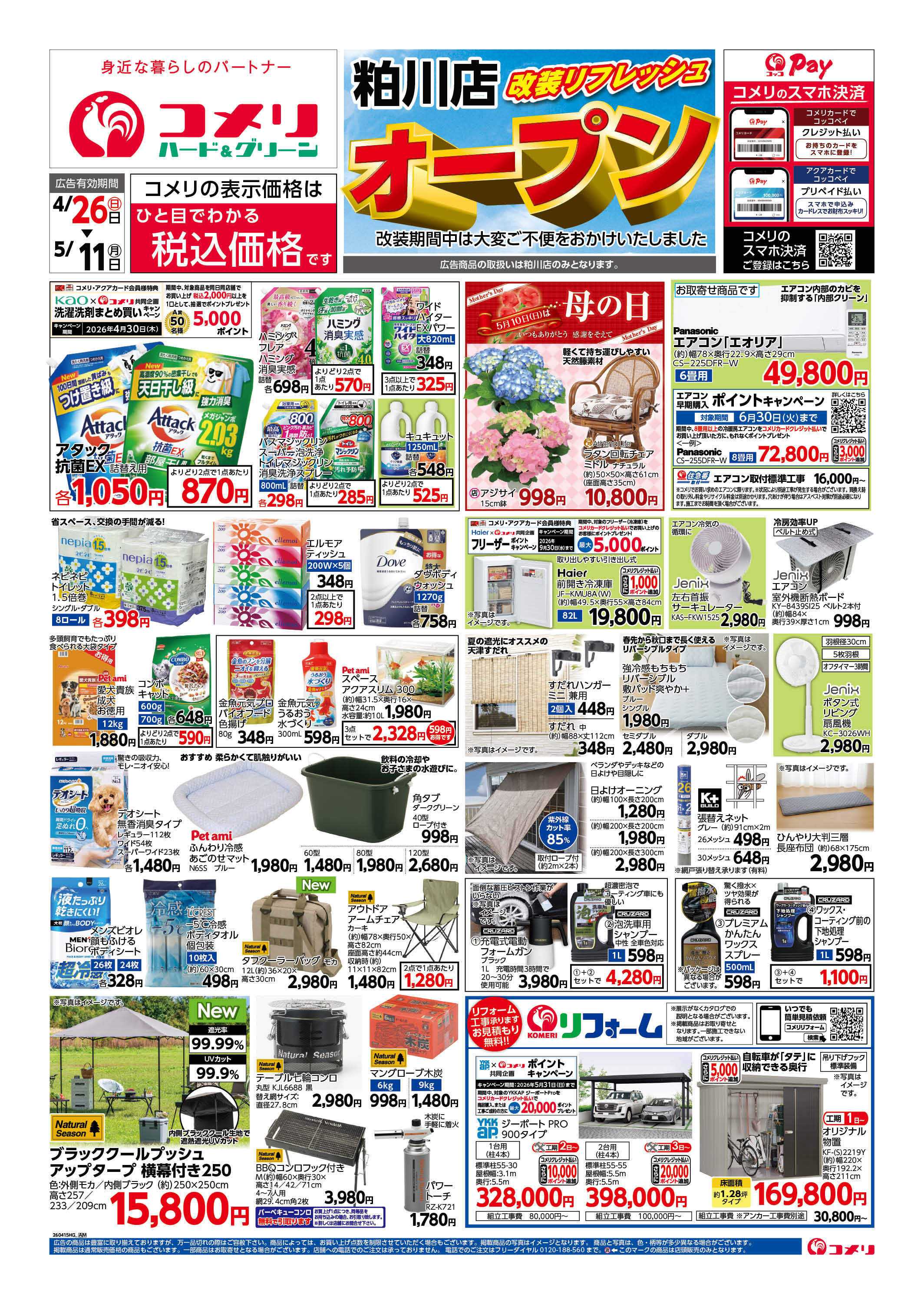 コメリハード＆グリーン コメリ粕川店改装オープン！！