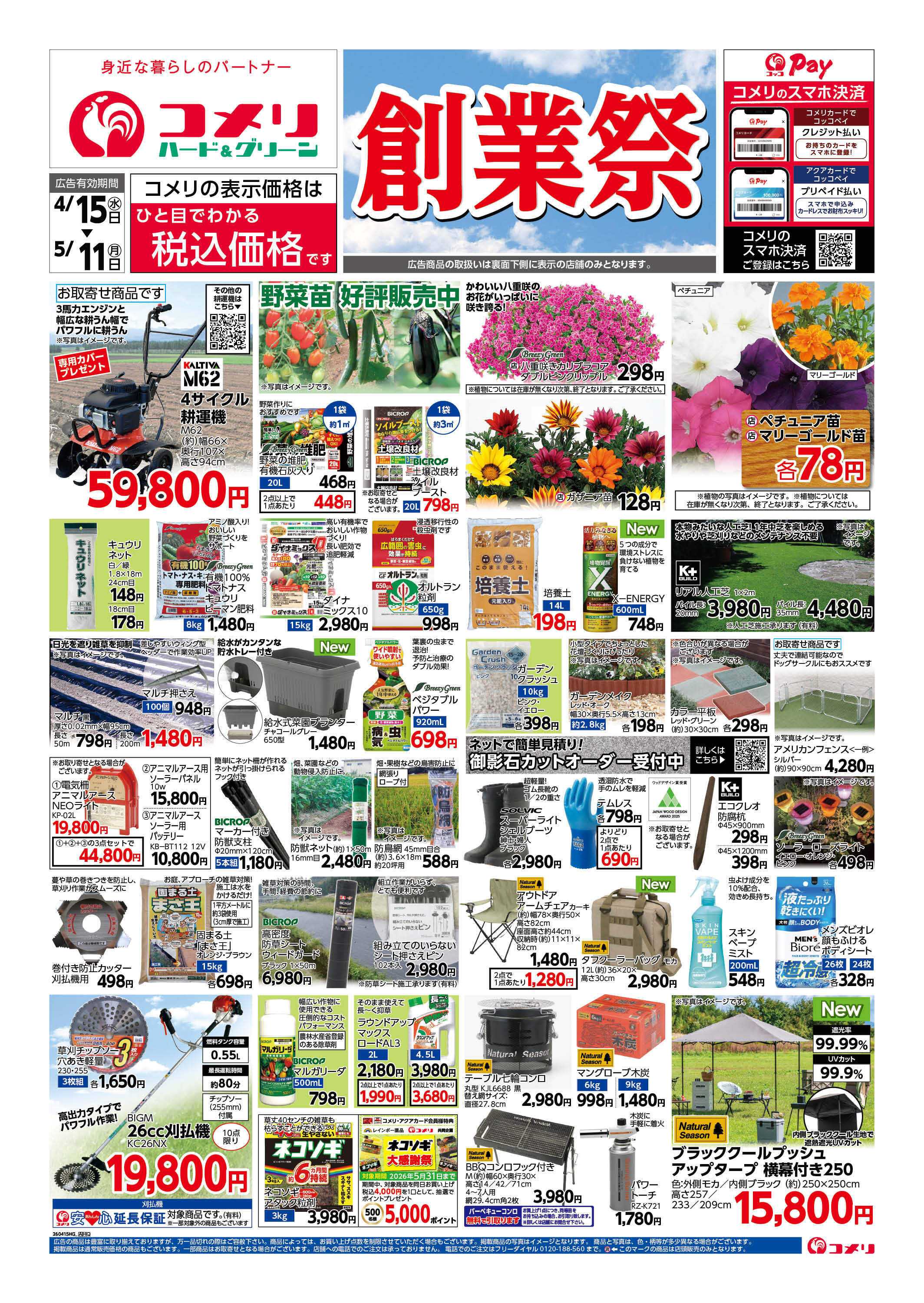 コメリハード＆グリーン コメリ　創業祭！！