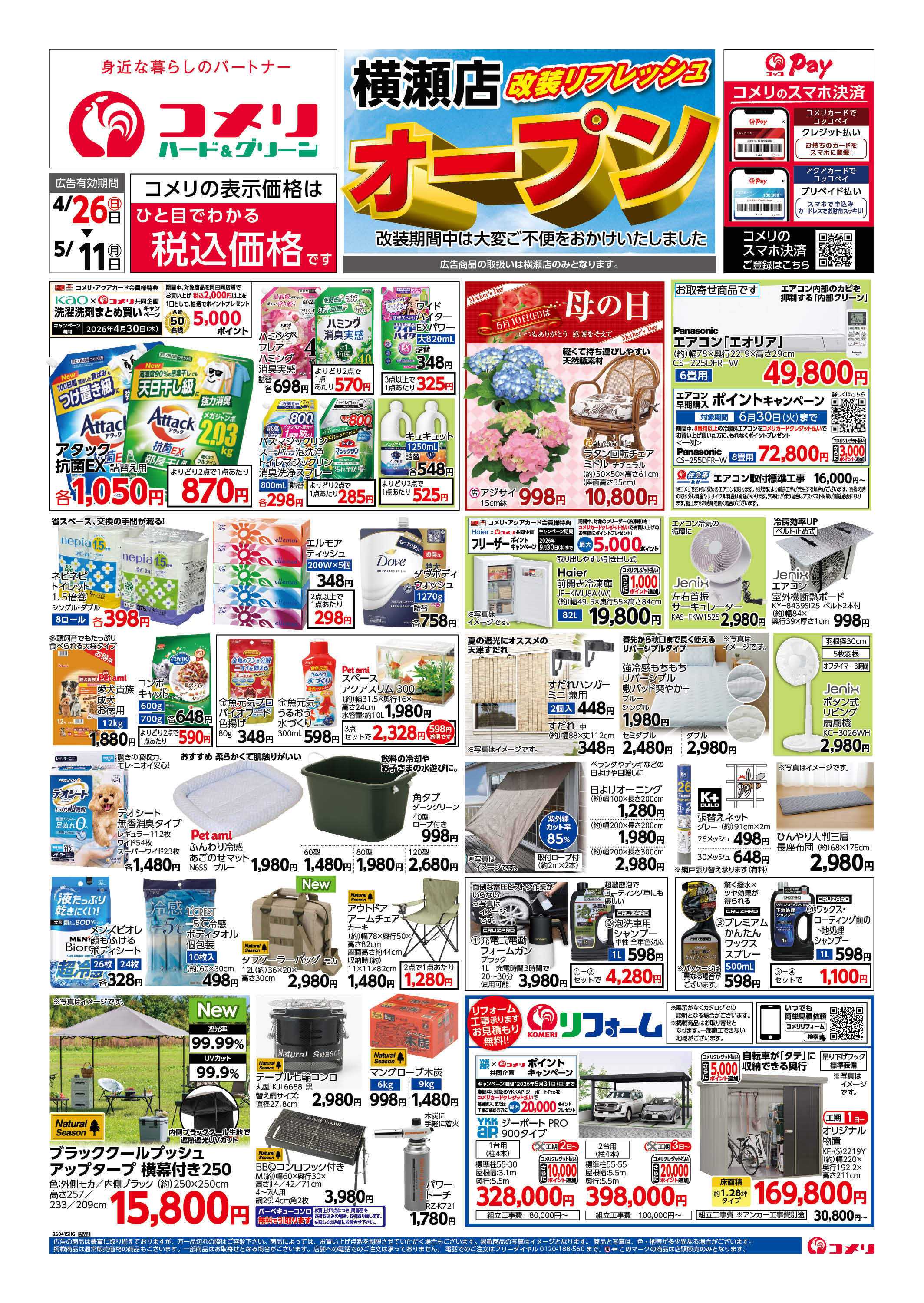 コメリハード＆グリーン コメリ横瀬店改装オープン！！