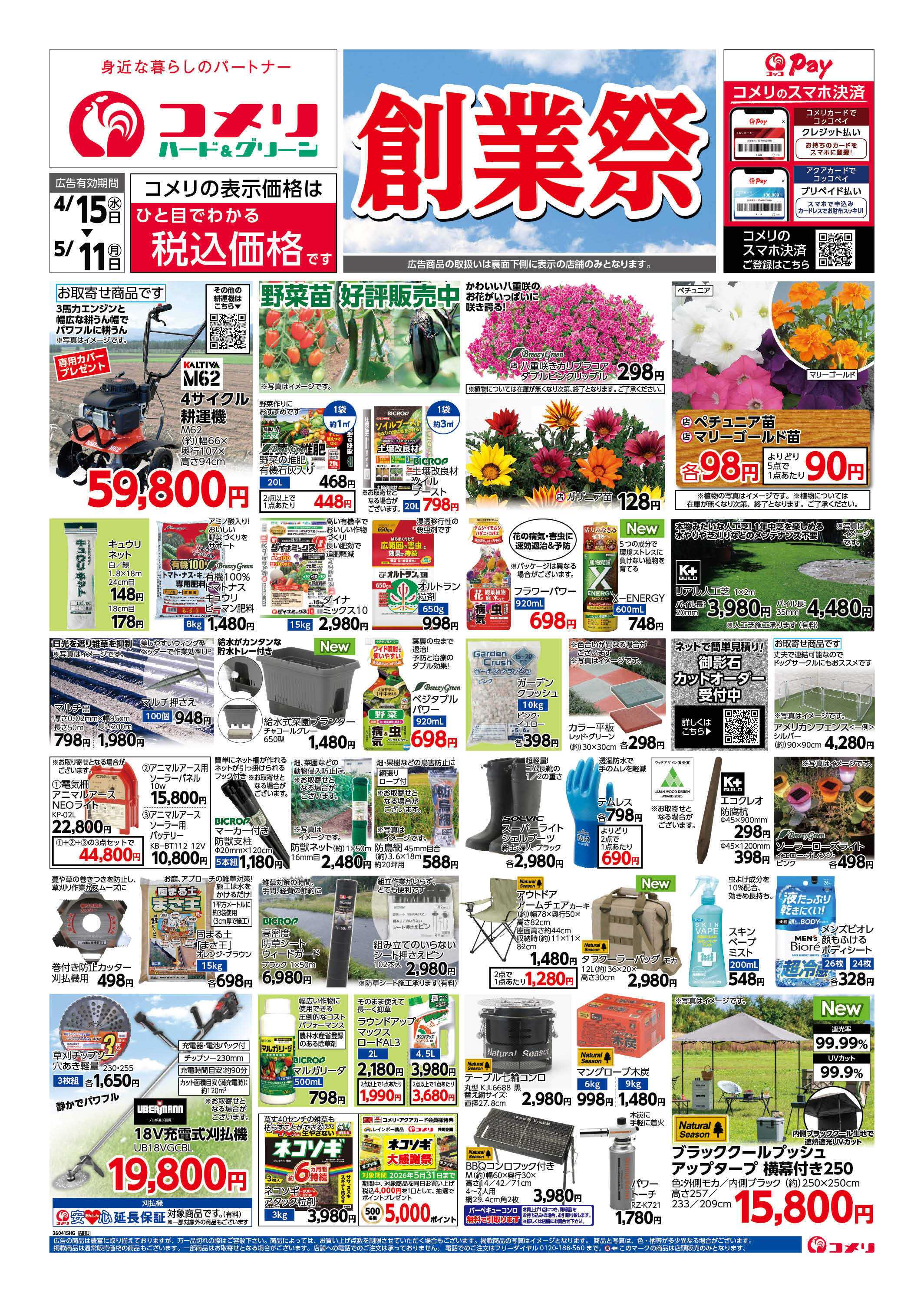 コメリハード＆グリーン コメリ　創業祭！！