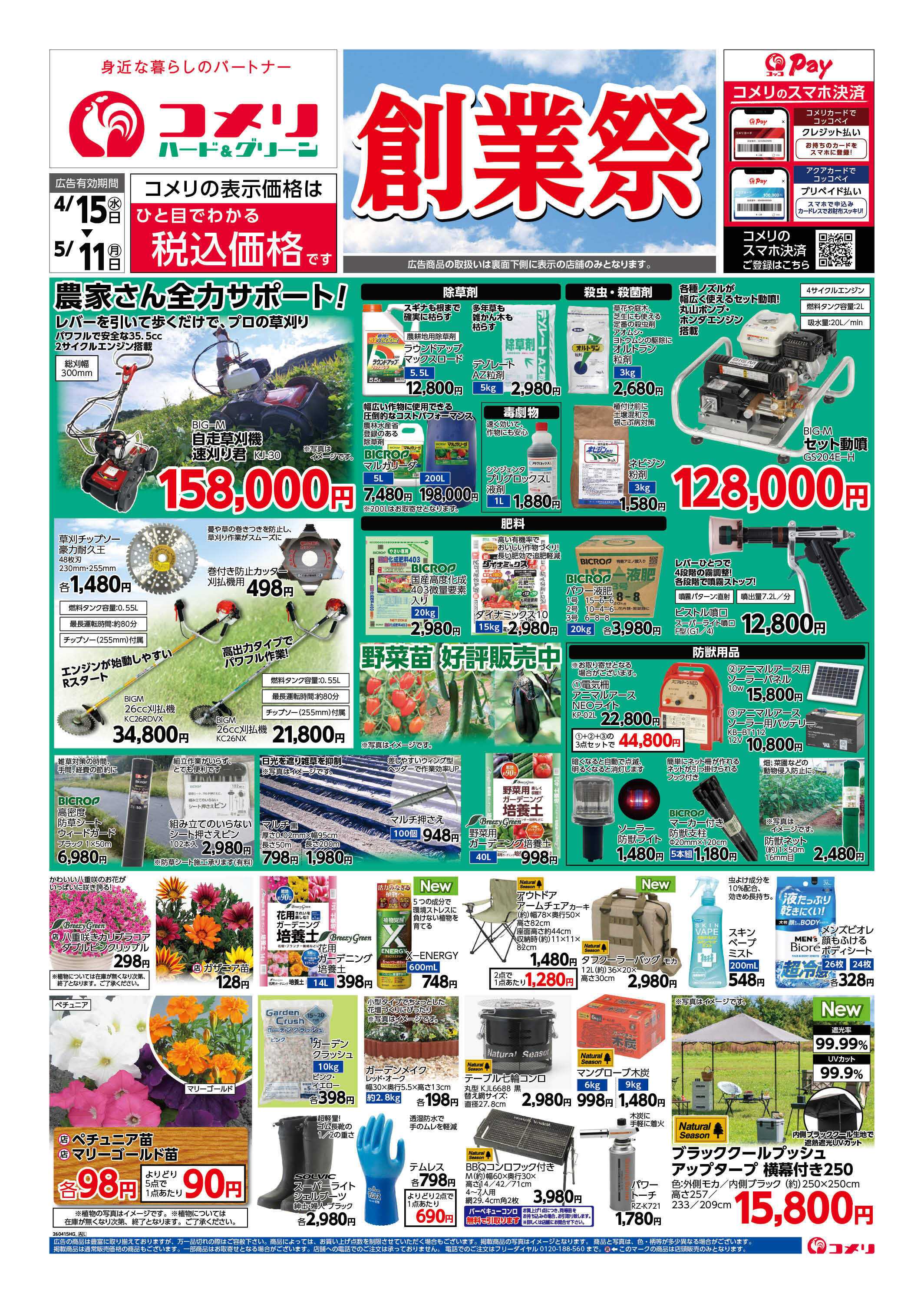 コメリハード＆グリーン コメリ　創業祭！！