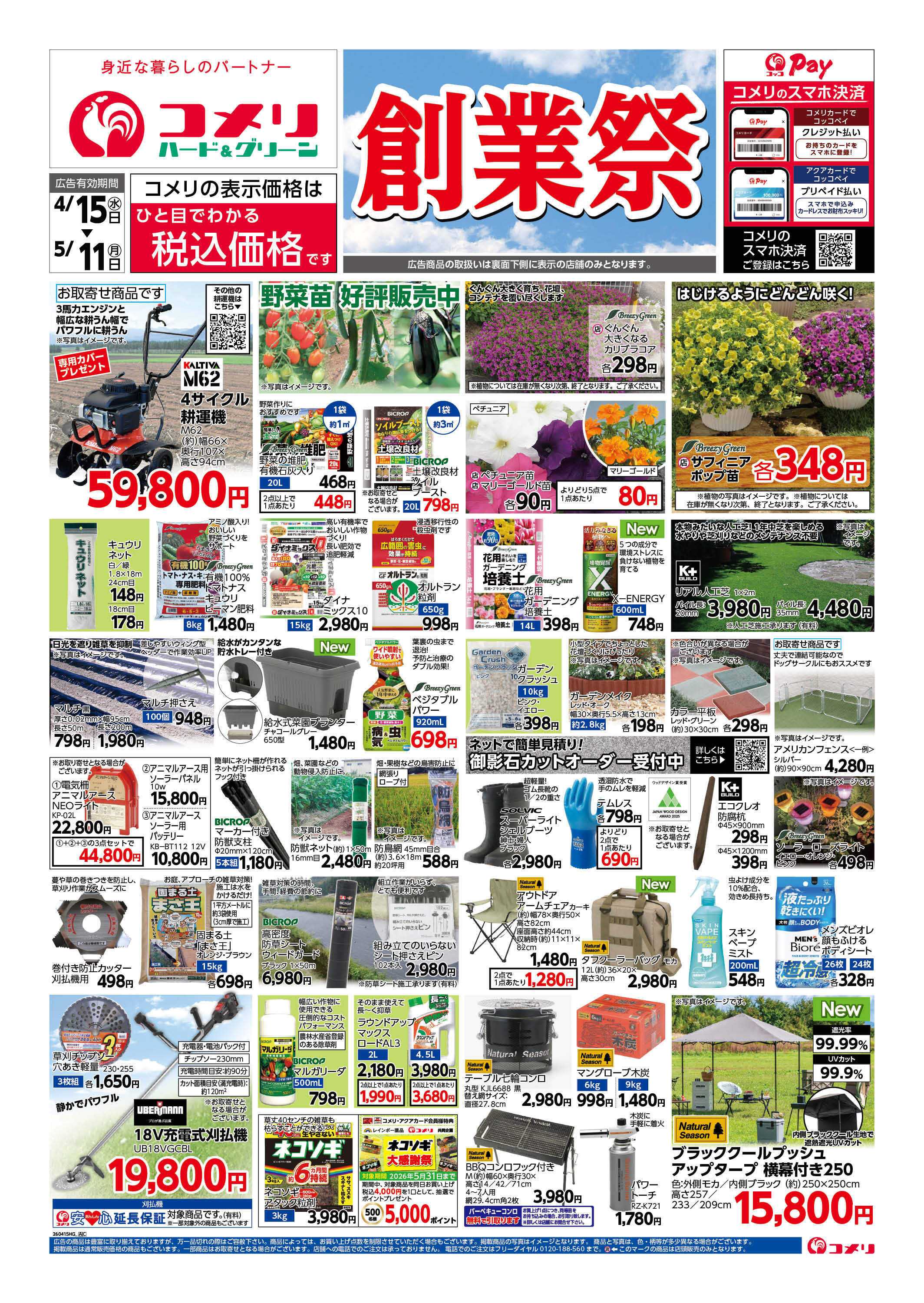 コメリハード＆グリーン コメリ　創業祭！！