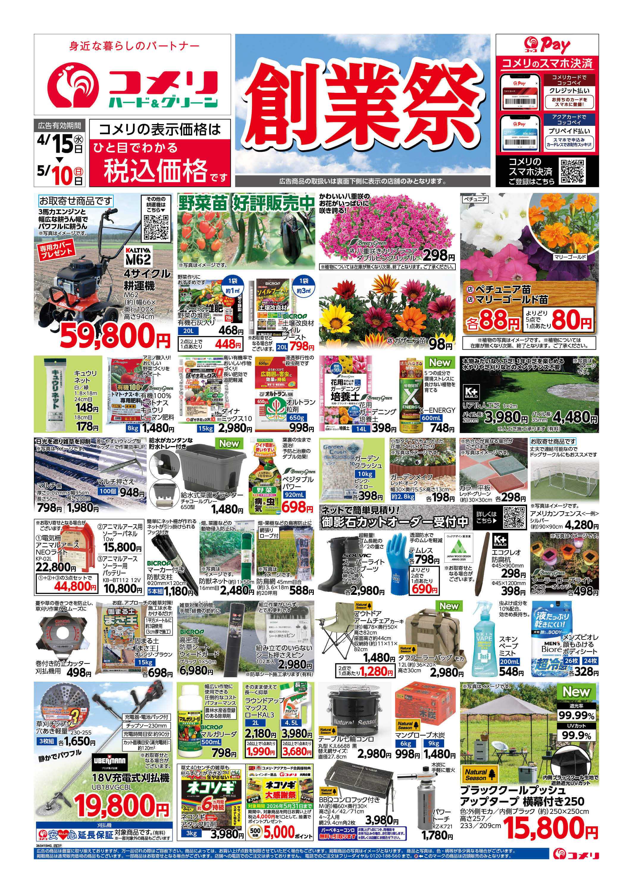 コメリハード＆グリーン コメリ　創業祭！！