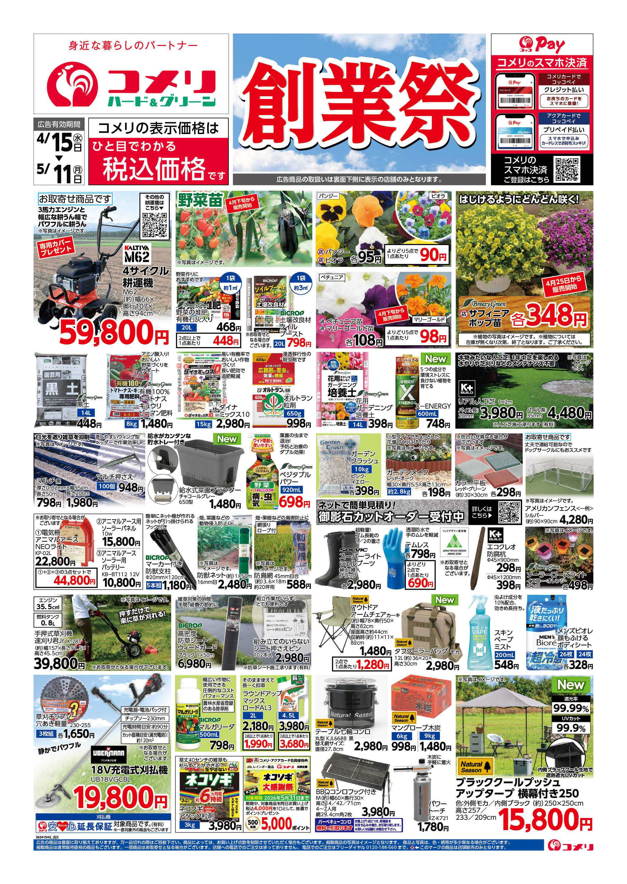 コメリハード＆グリーン コメリ　創業祭！！