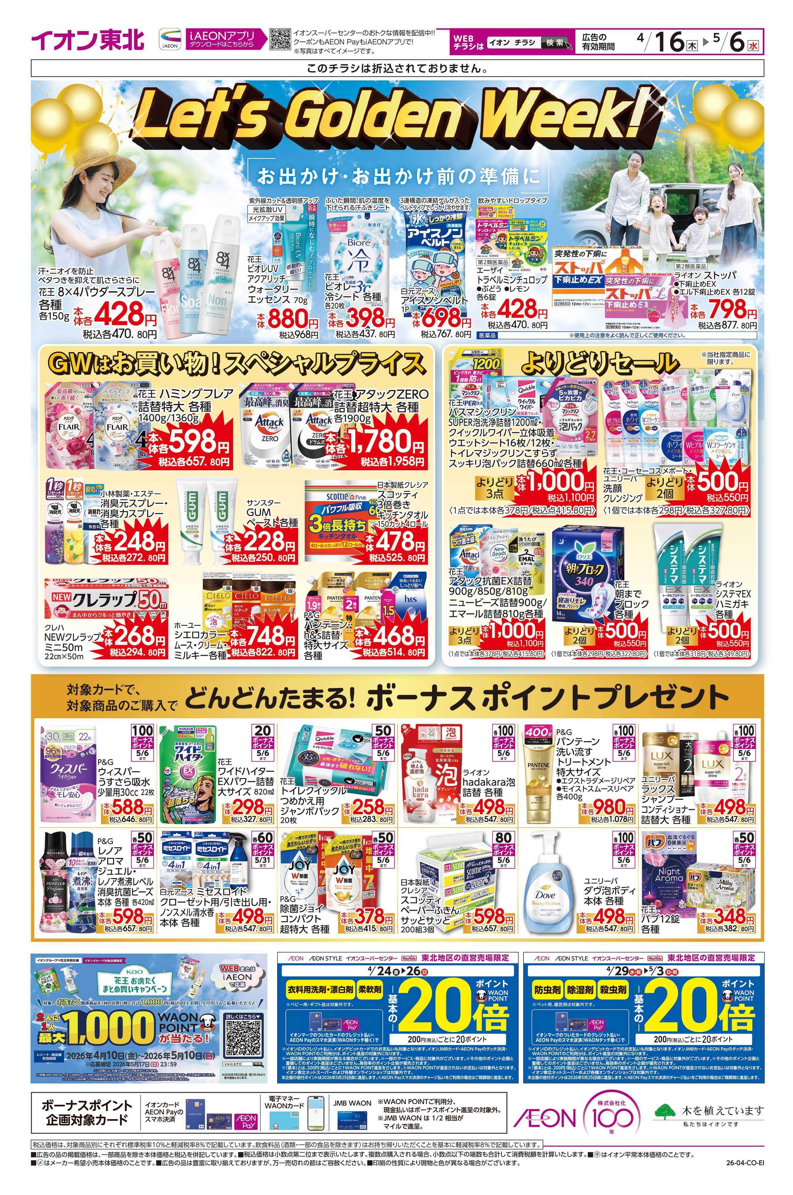 イオンスーパーセンター Let's Golden Week!