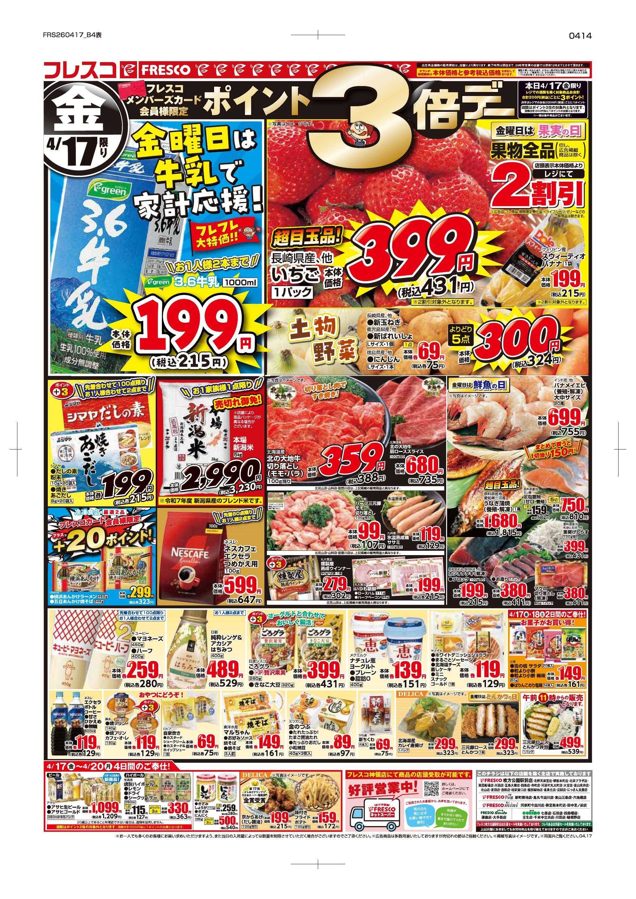 フレスコ 金曜日は牛乳がお買い得＆ポイント3倍デー開催！