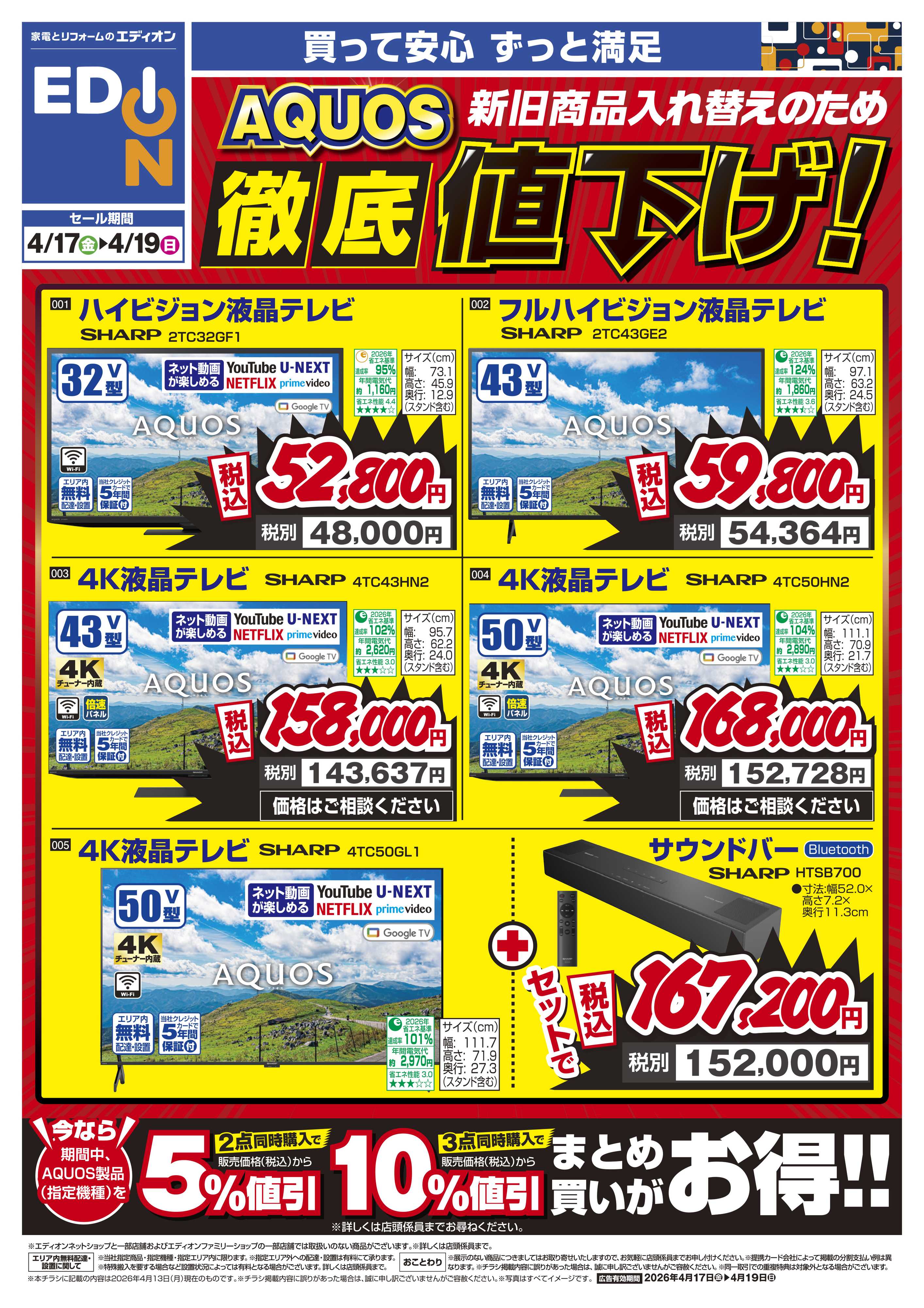 EDION AQUOS徹底値下げ！