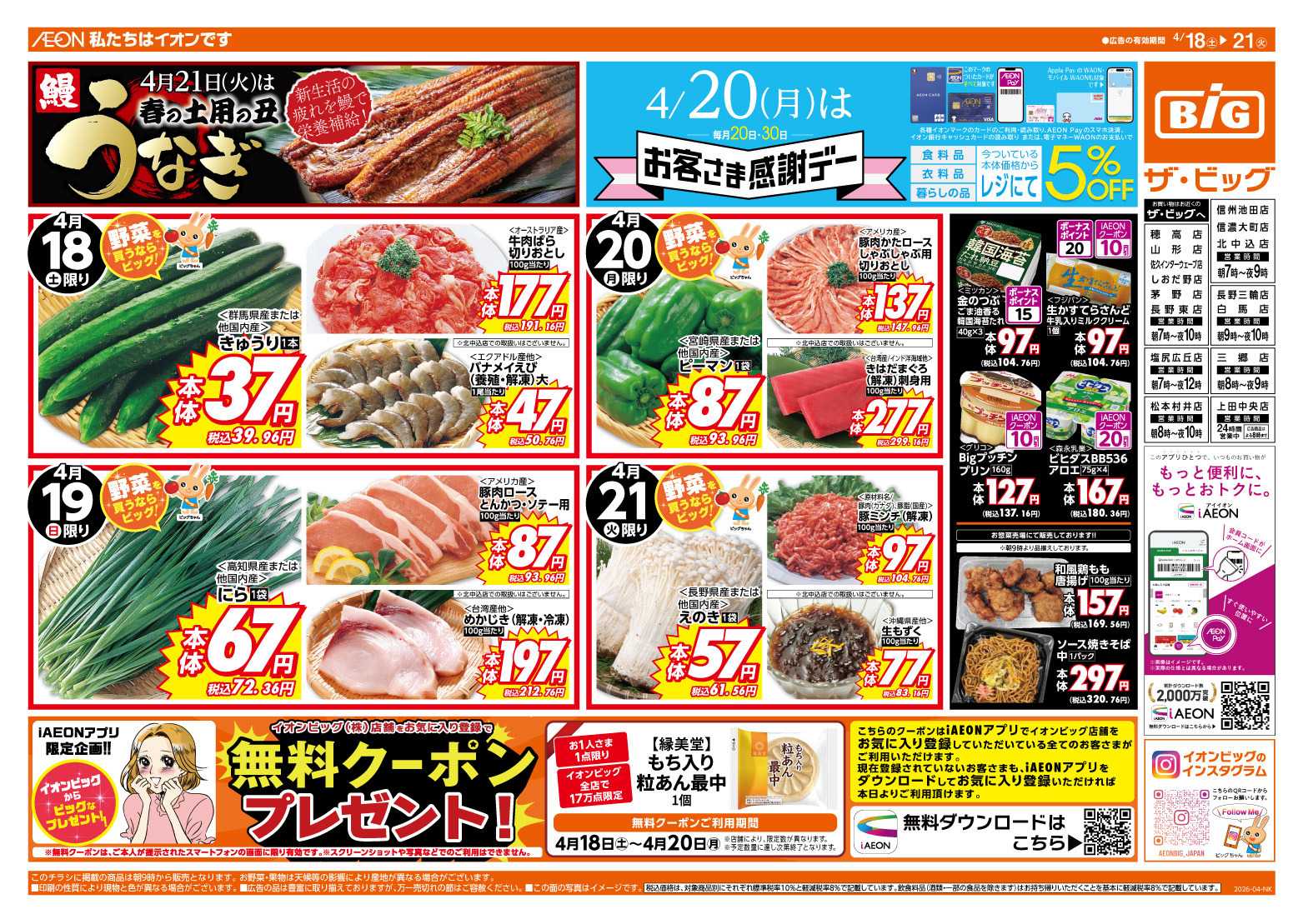 ザ・ビッグ 4/20（月）はお客さま感謝デー！