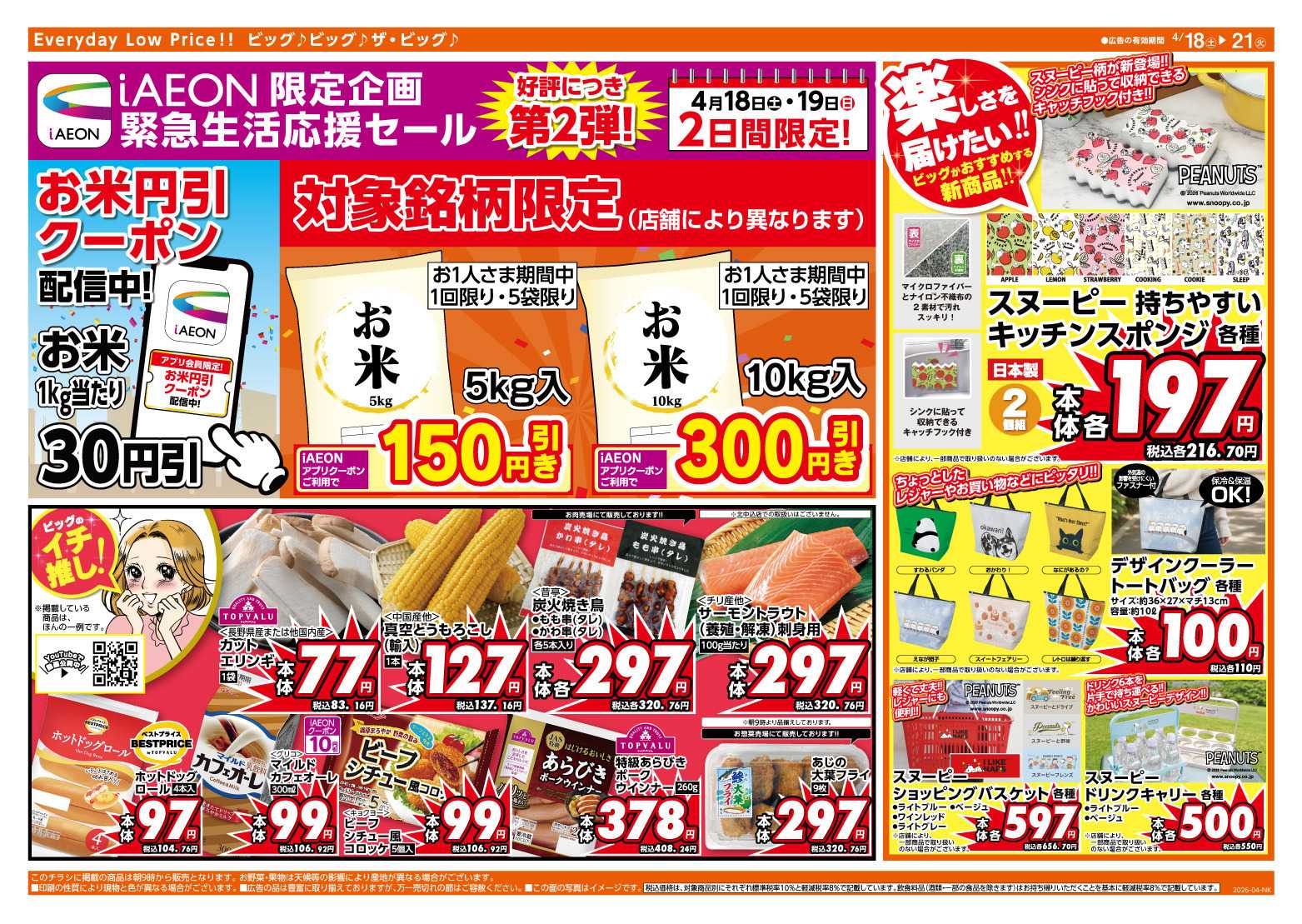 ザ・ビッグ 4/20（月）はお客さま感謝デー！