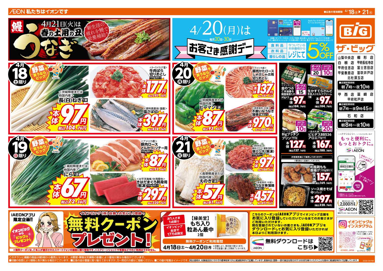 ザ・ビッグ 4/20（月）はお客さま感謝デー！