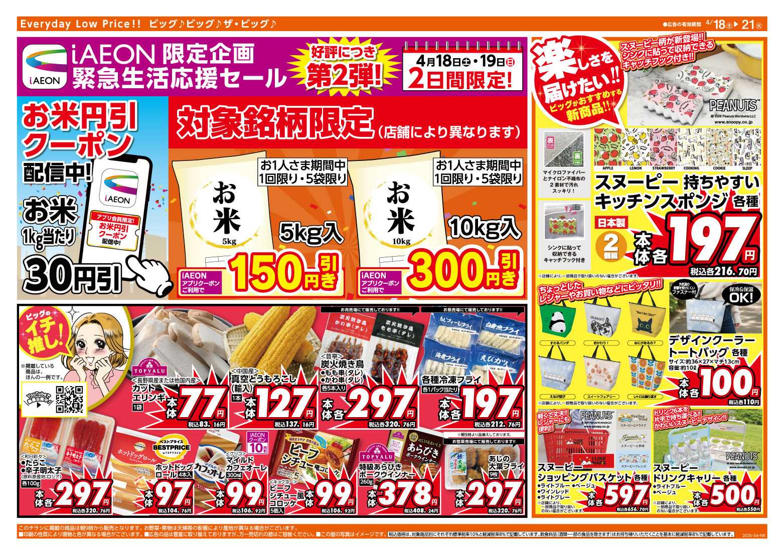 ザ・ビッグ 4/20（月）はお客さま感謝デー！