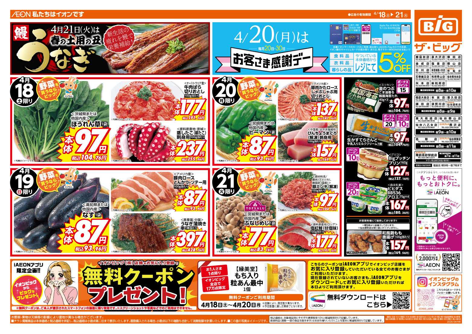 ザ・ビッグ 4/20（月）はお客さま感謝デー！