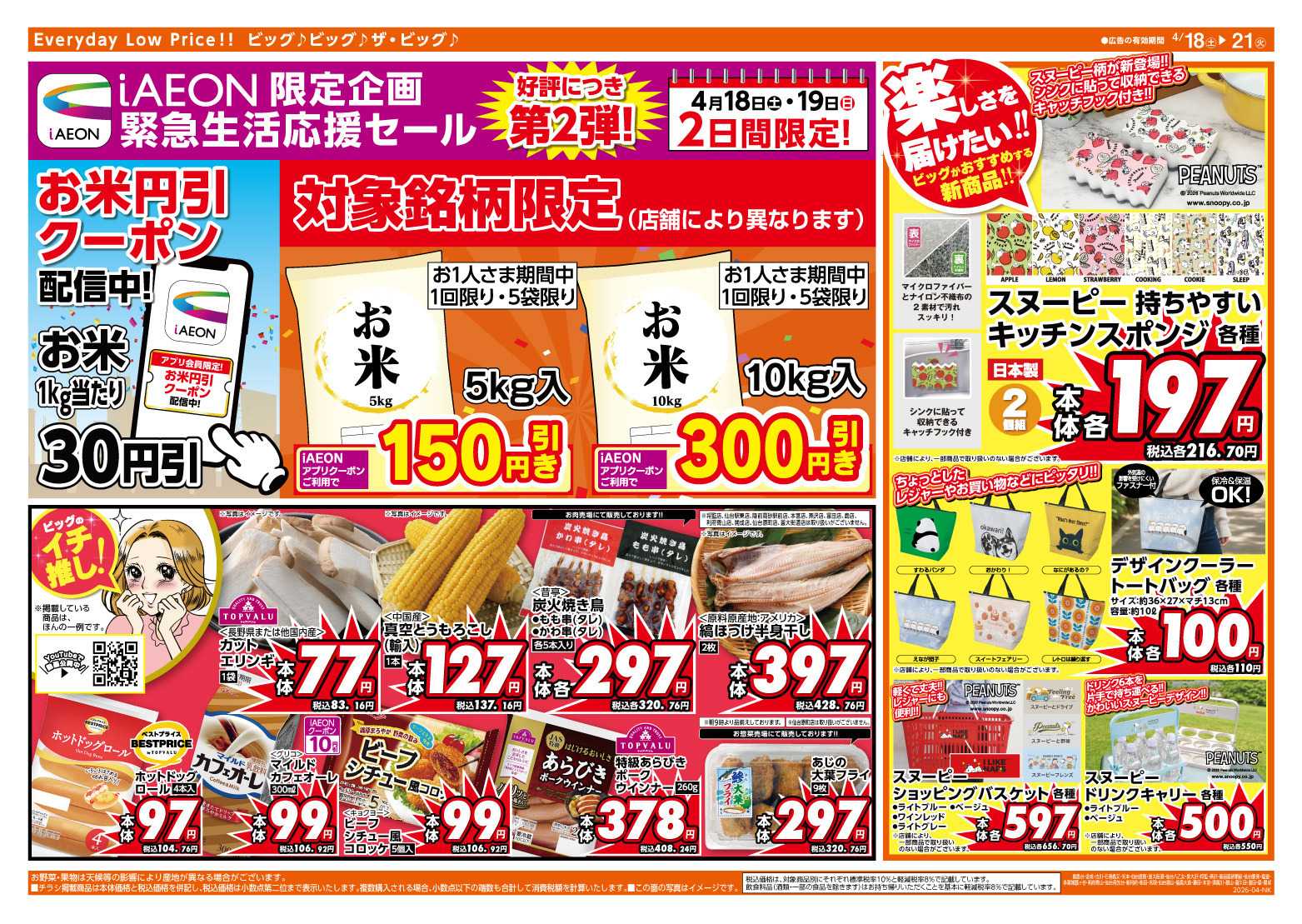 ザ・ビッグエクスプレス 4/20（月）はお客さま感謝デー！