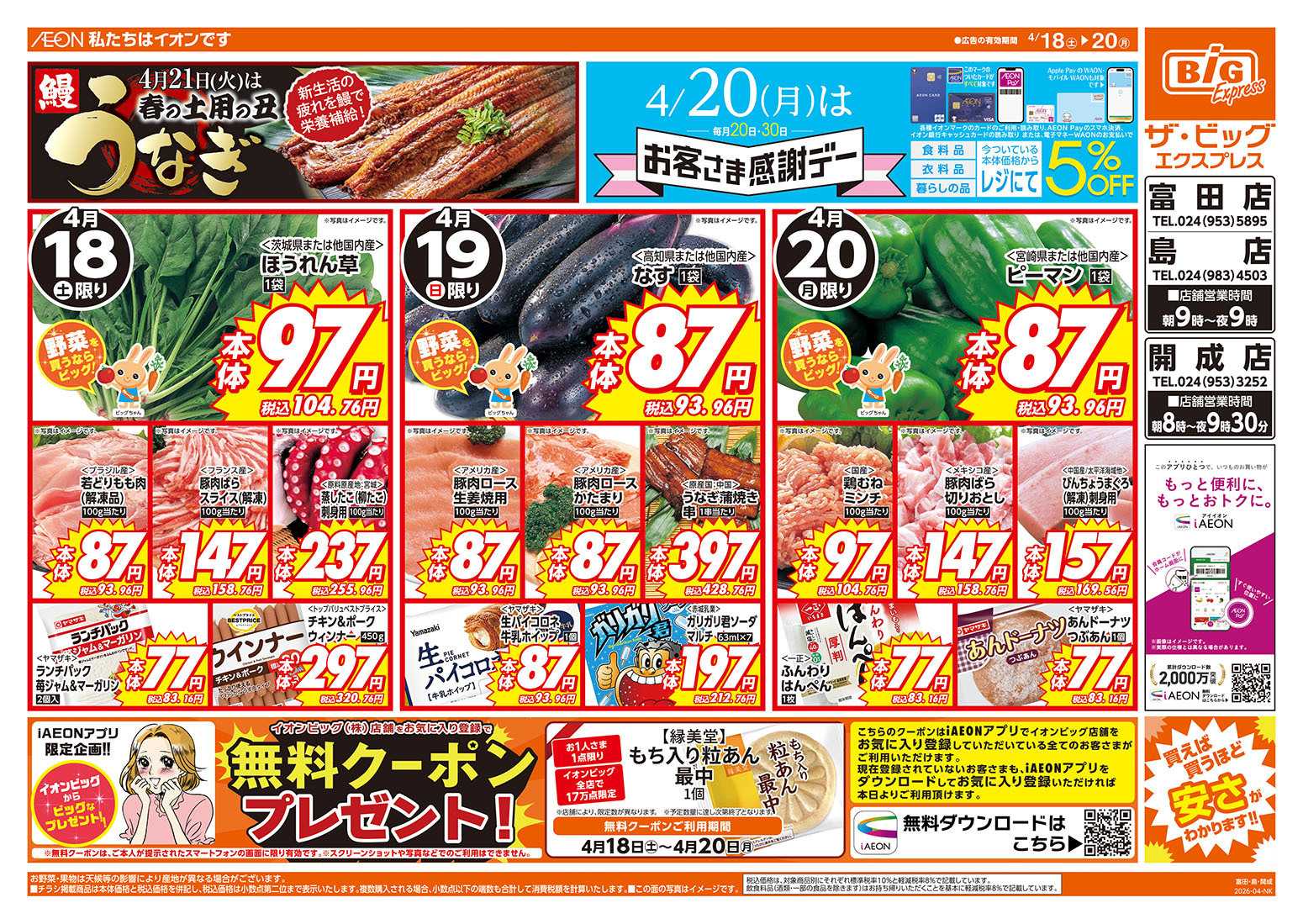 ザ・ビッグエクスプレス 4/20（月）はお客さま感謝デー！