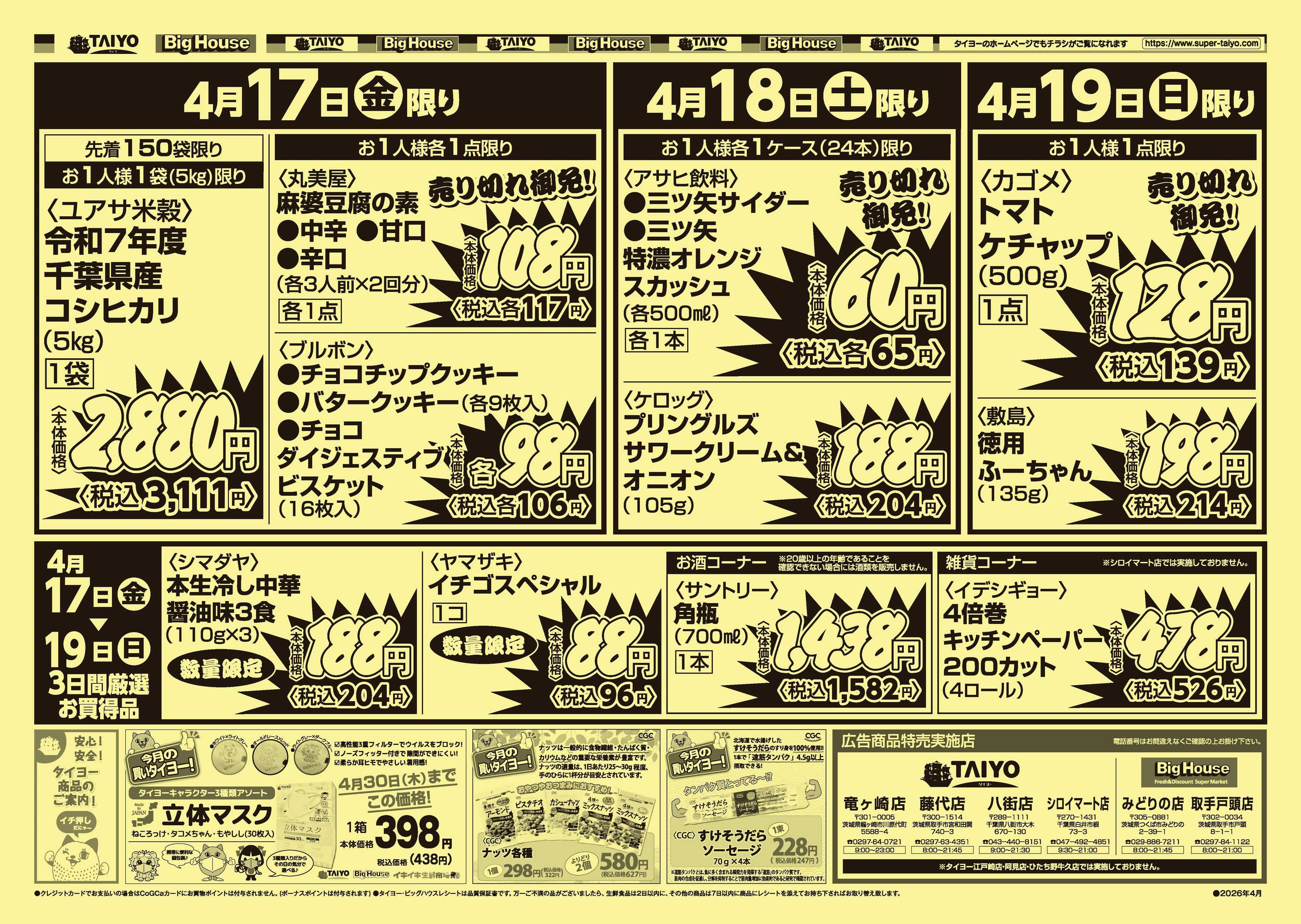 スーパーマーケットタイヨー 【号外チラシ】4月17日～19日