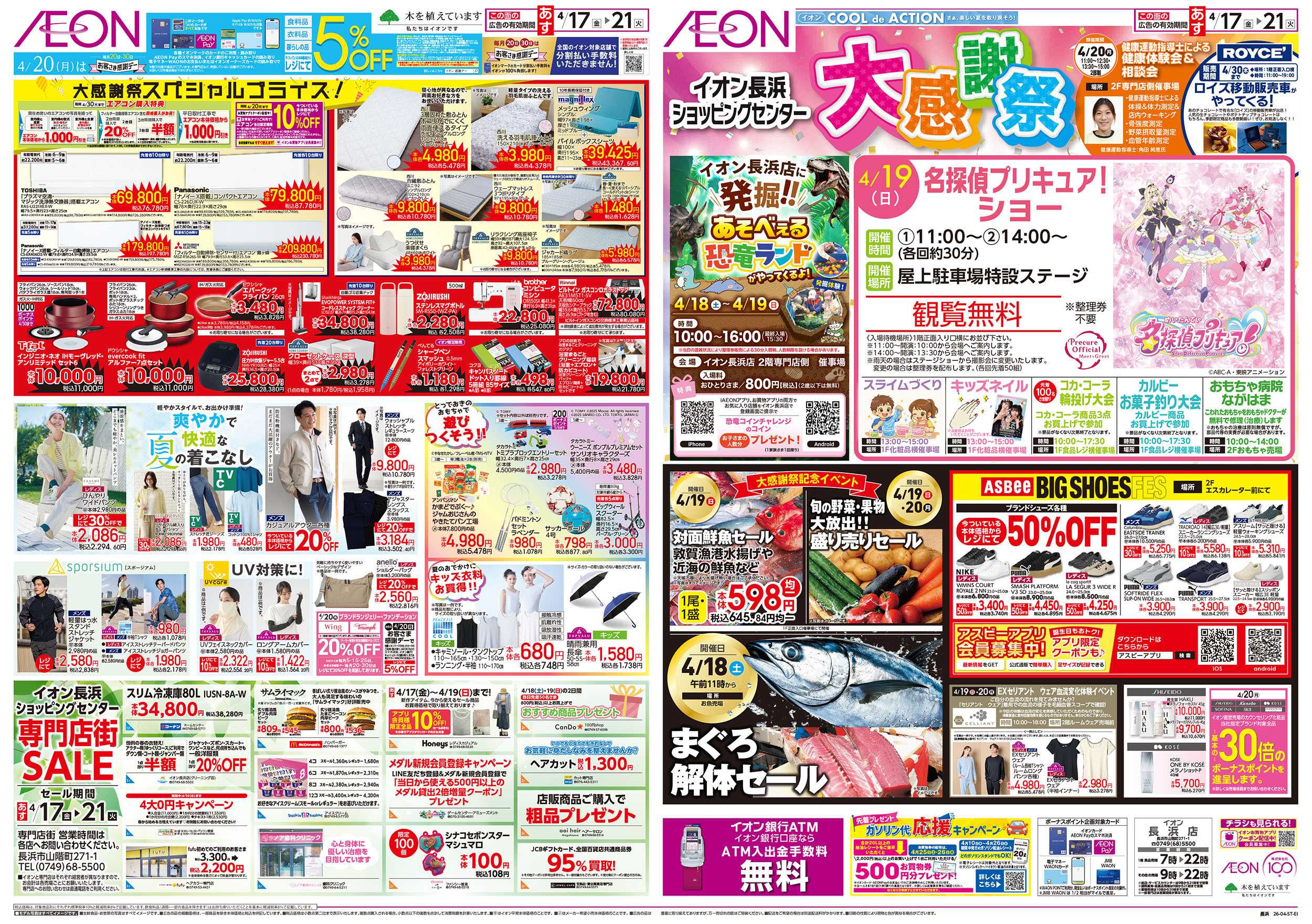 イオン 第8週　4/17号　長浜　大感謝祭
