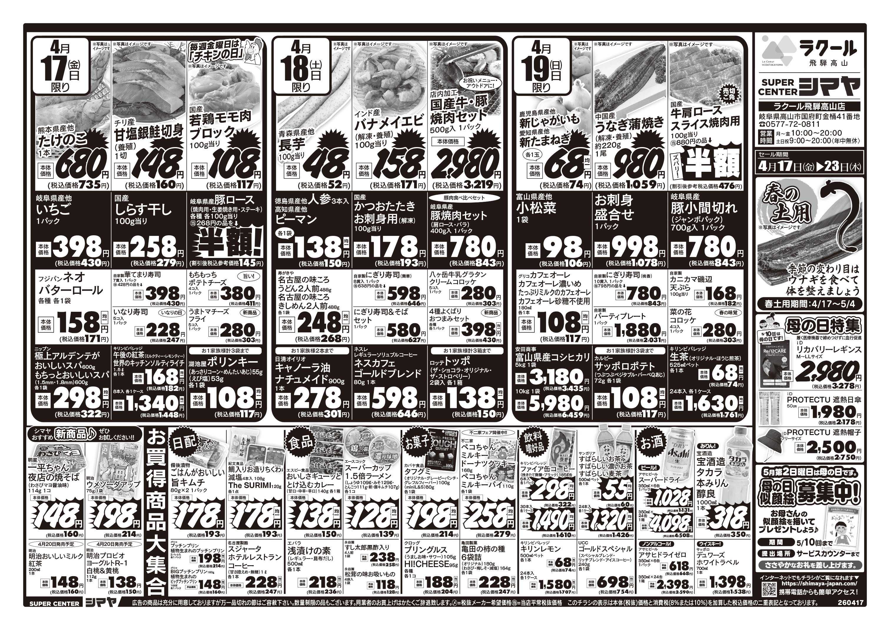 スーパーセンターシマヤ 古川祭特集／母の日特集／春の土用