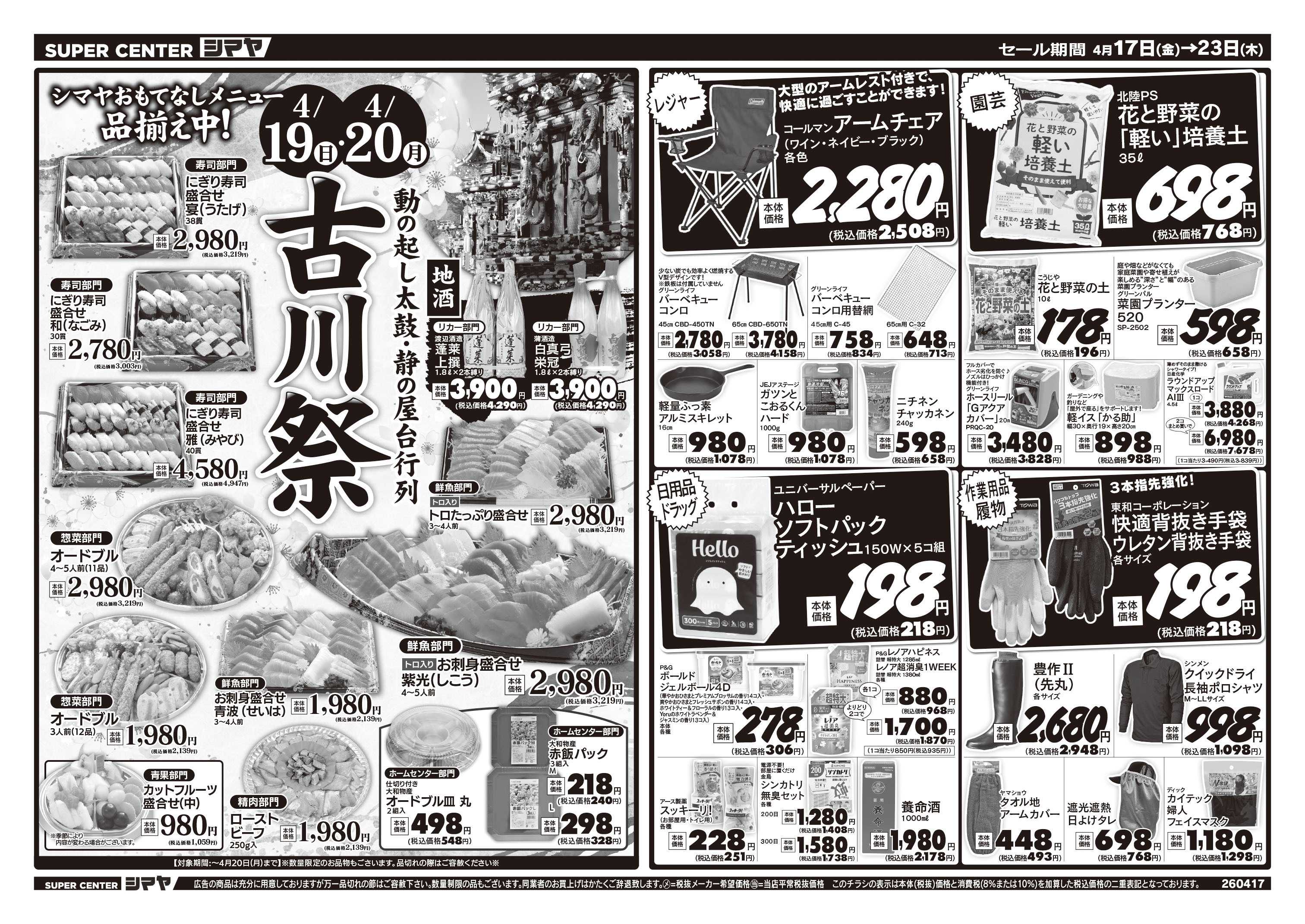 スーパーセンターシマヤ 古川祭特集