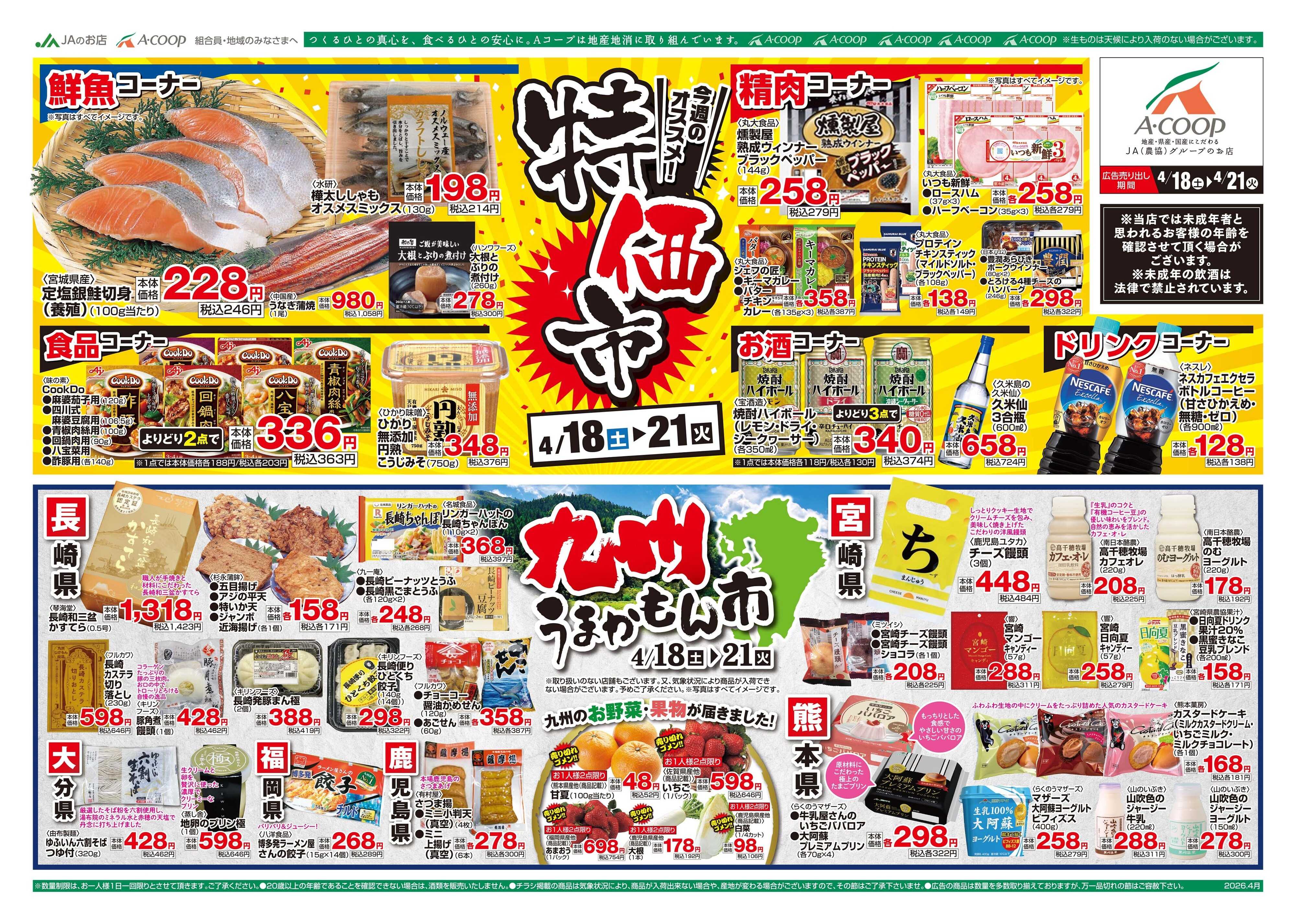 Aコープ 26AC0418-0421離島B4表