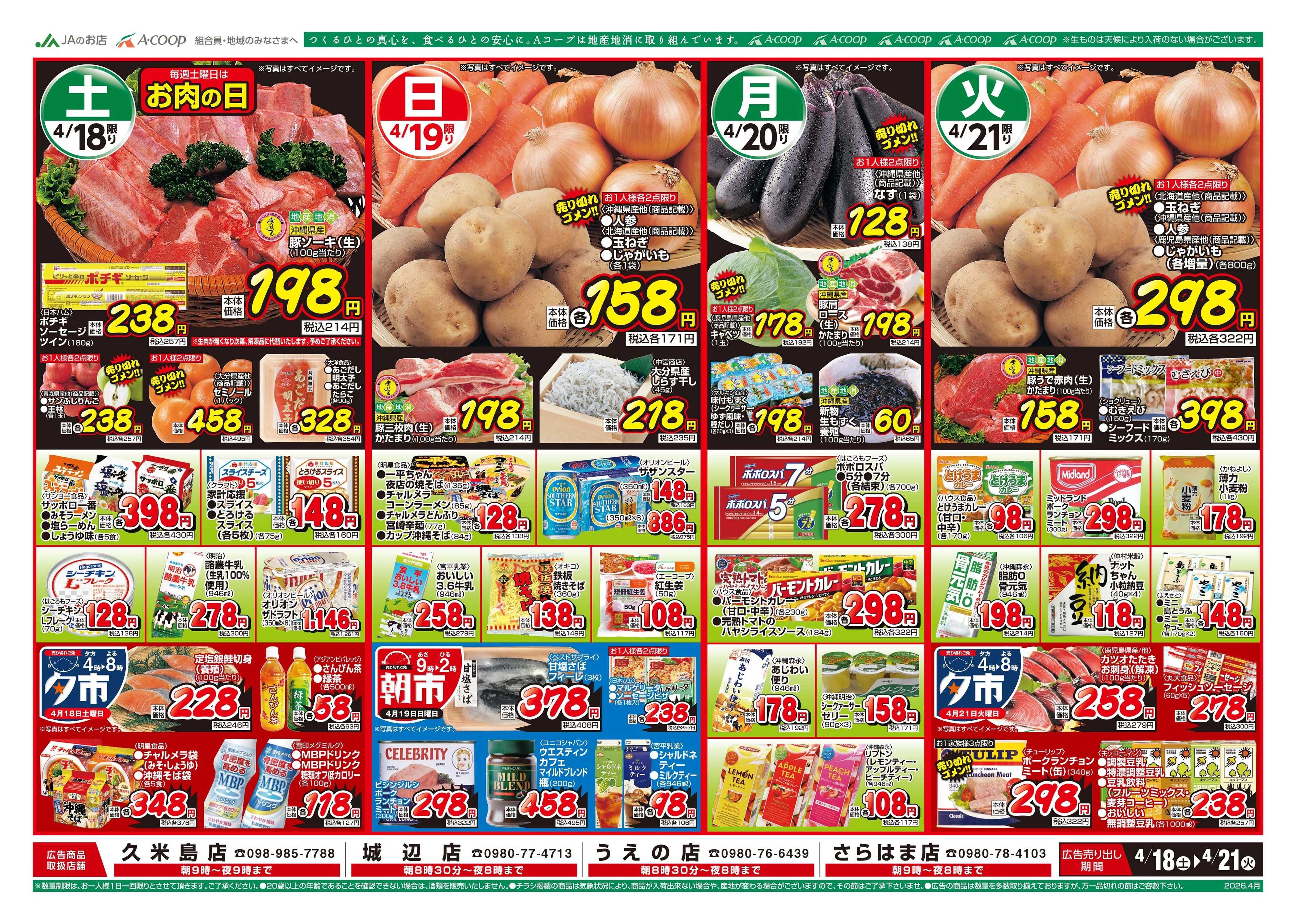 Aコープ 26AC0418-0421離島B4表