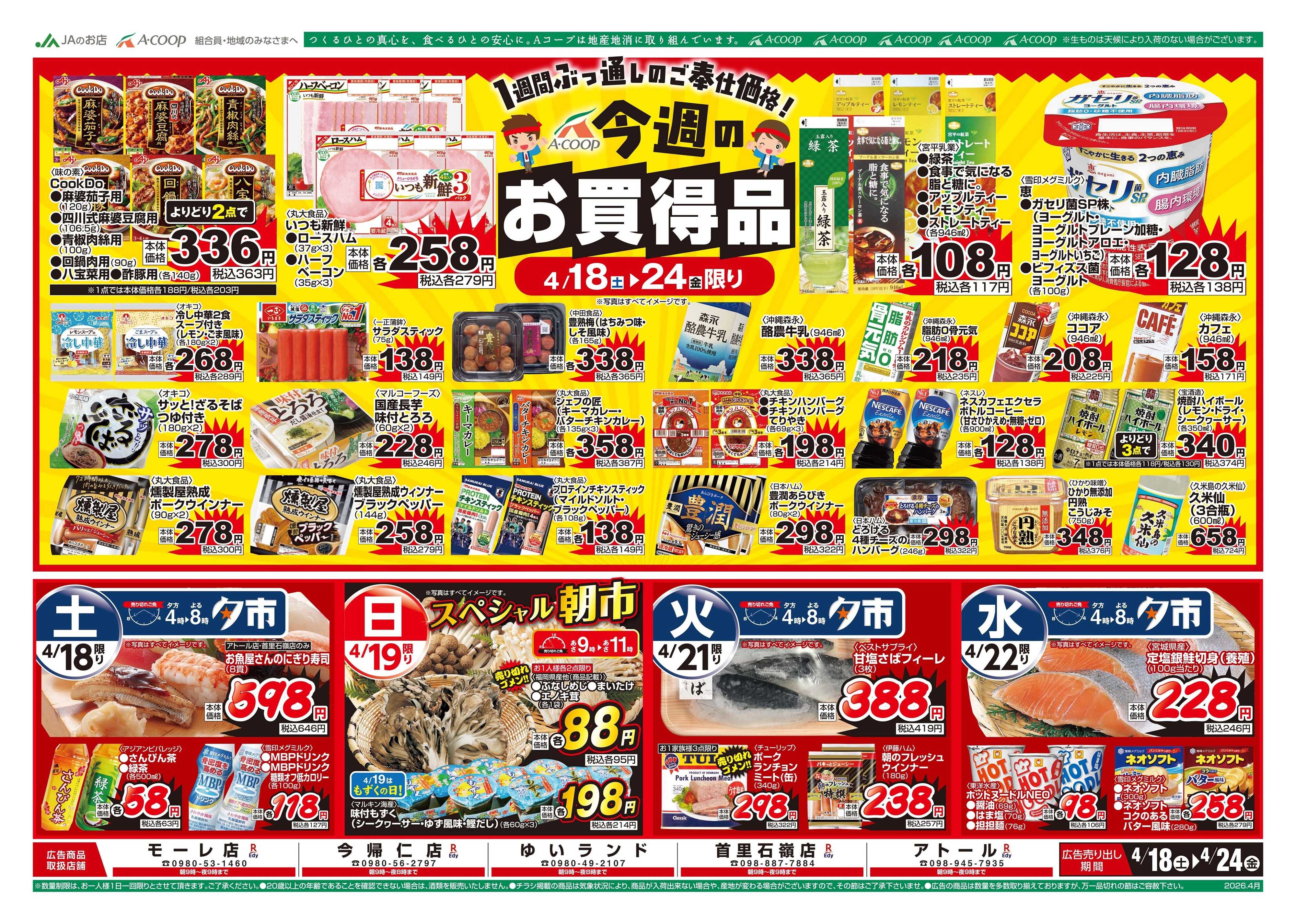 Aコープ 26AC0418-0424本島B4