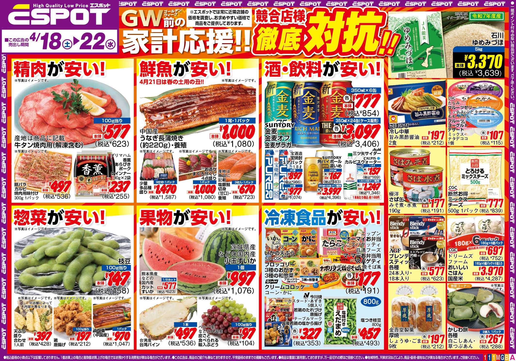 エスポット ESP_4.18-22 _チラシ1_A