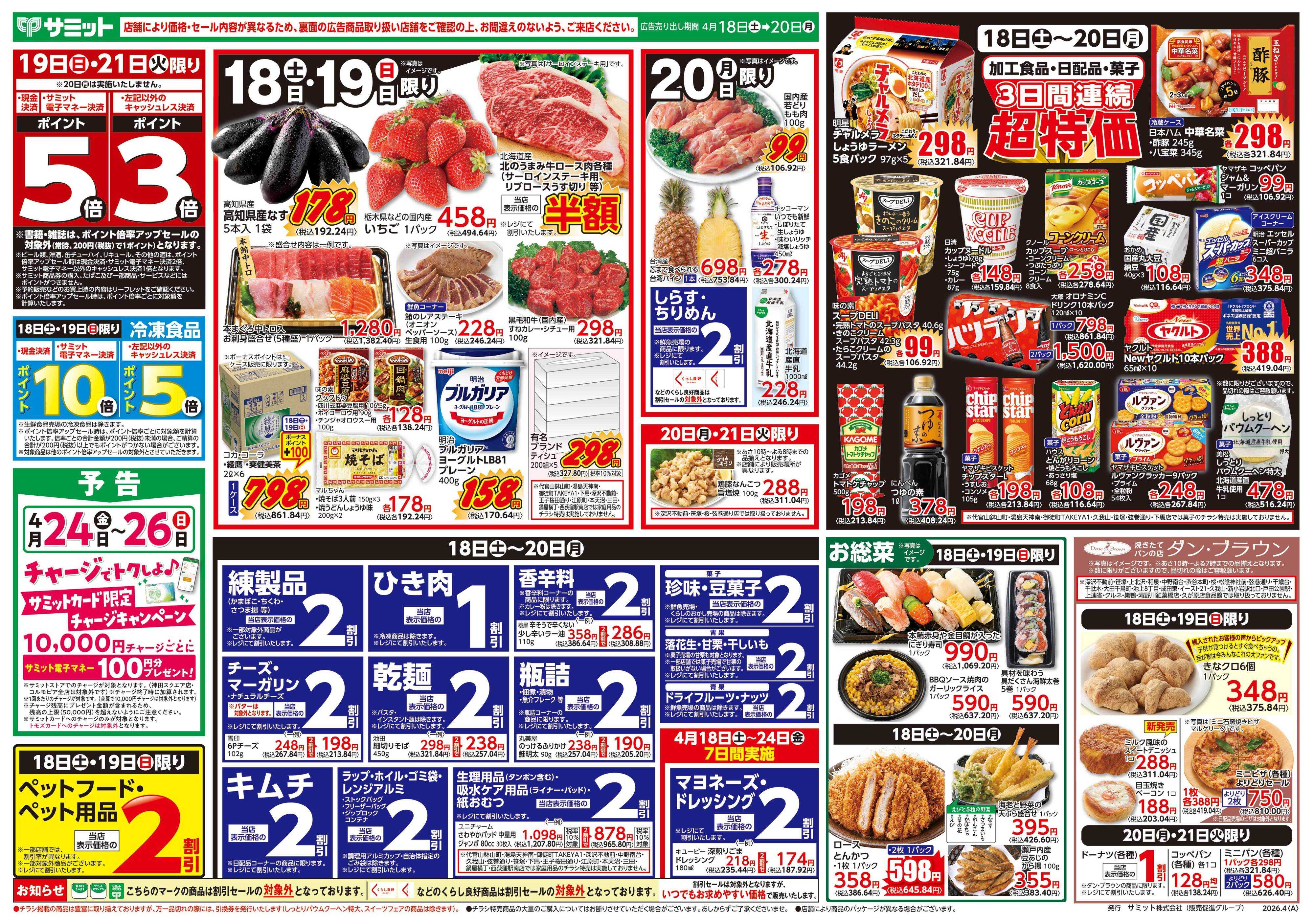 サミットストア 4月18日(土)〜4月20日(月)号