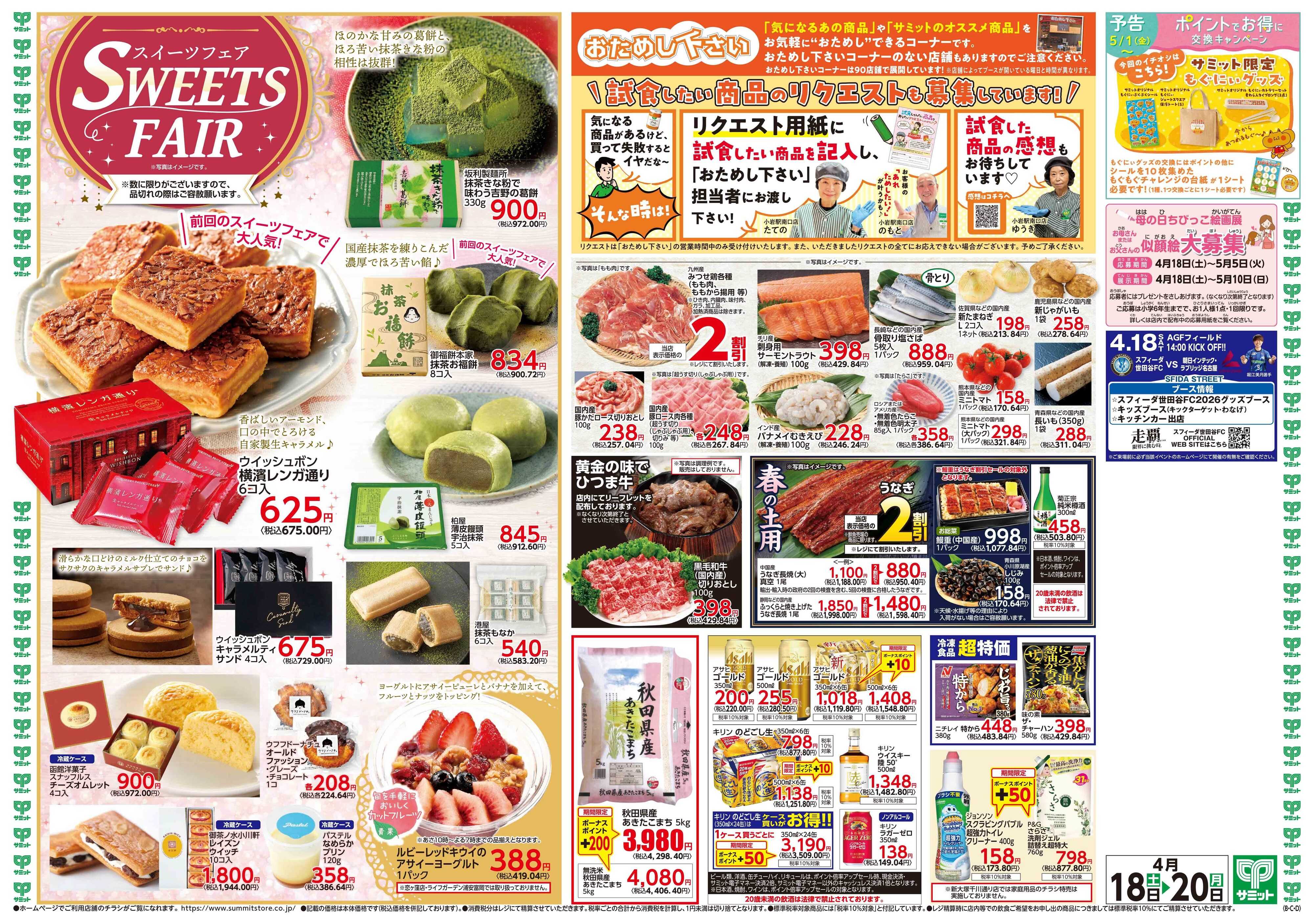 サミットストア 4月18日(土)〜4月20日(月)号