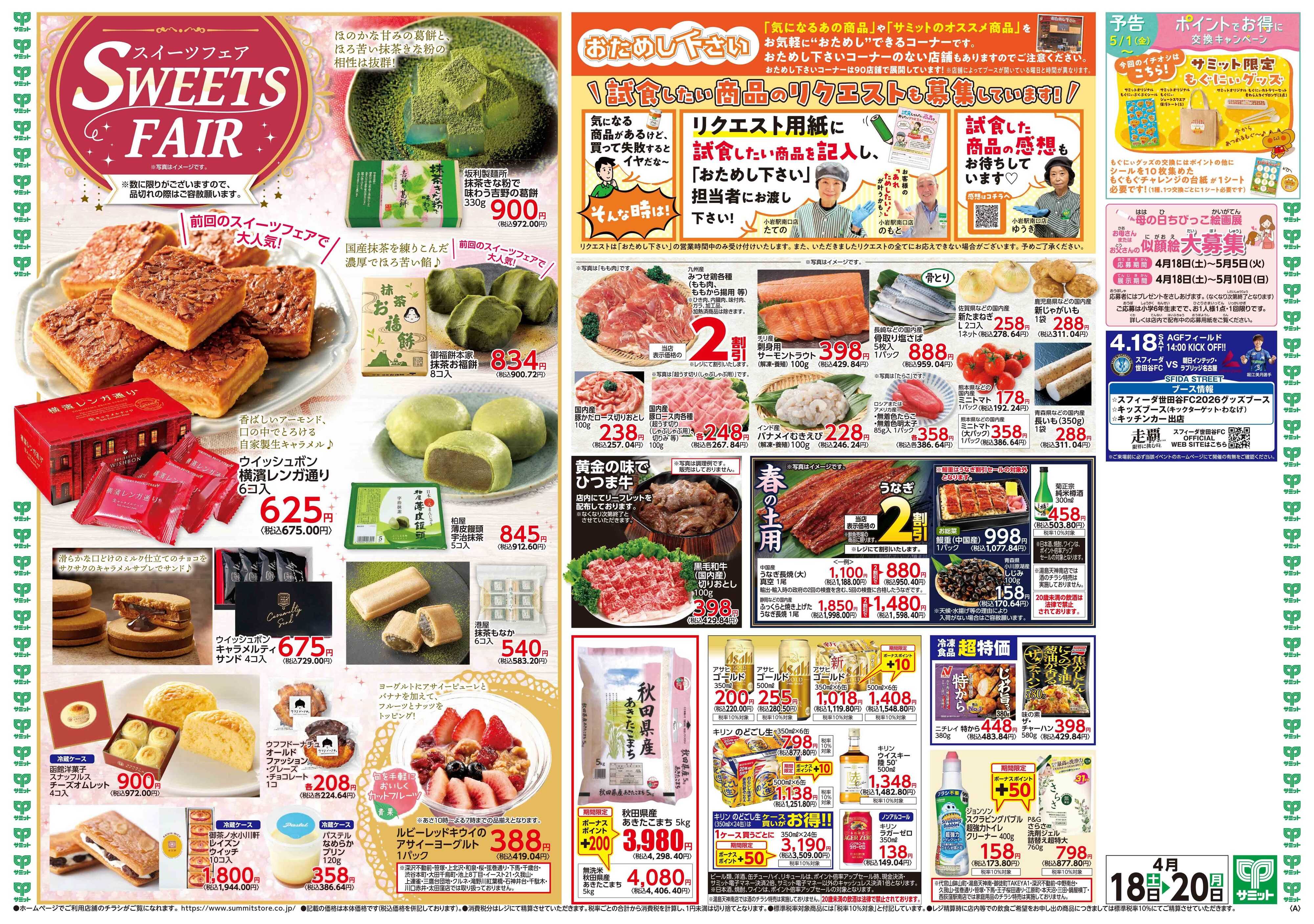 サミットストア 4月18日(土)〜4月20日(月)号