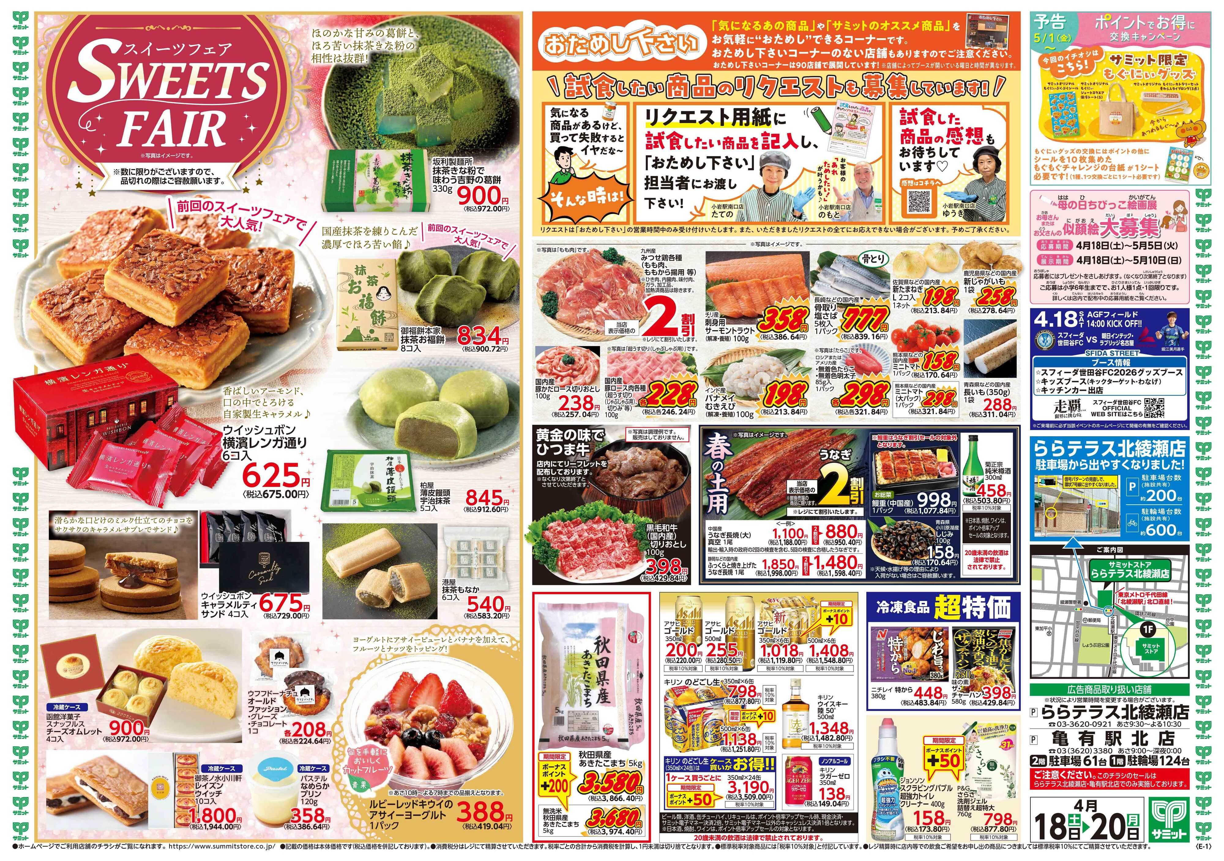 サミットストア 4月18日(土)〜4月20日(月)号