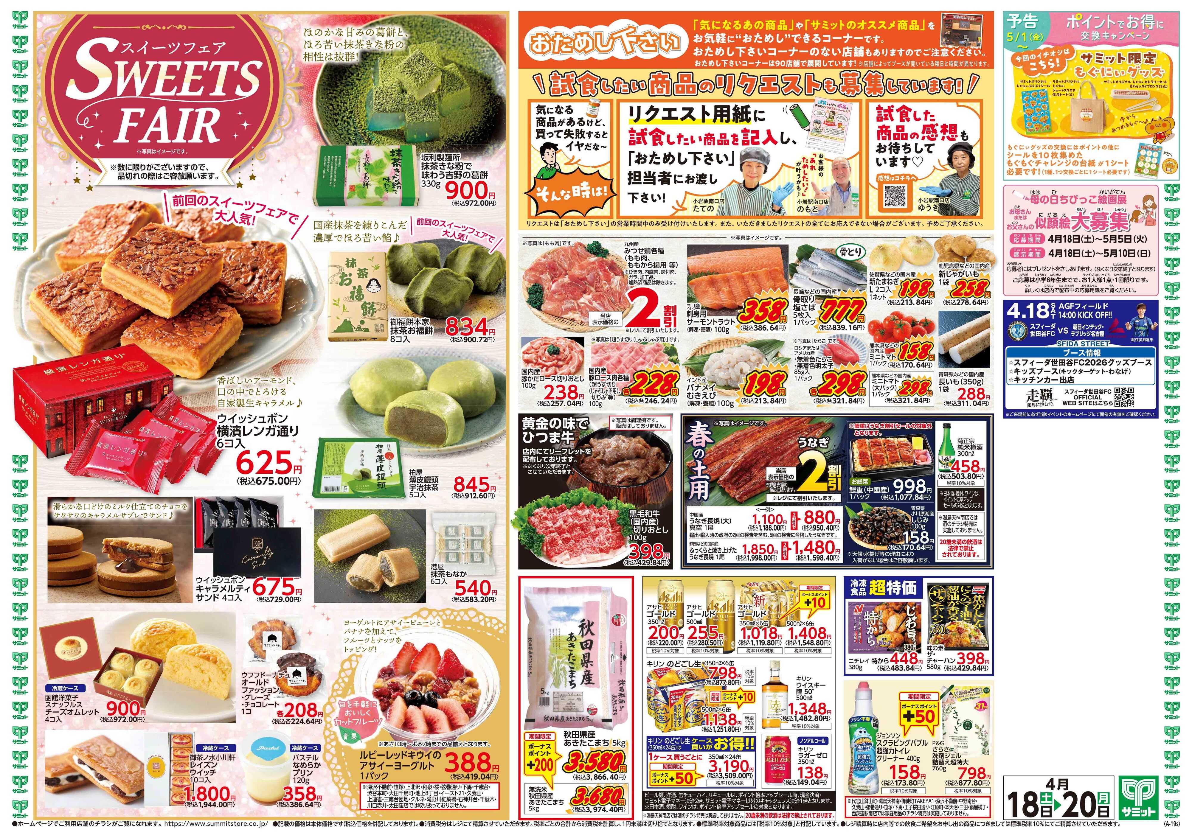 サミットストア 4月18日(土)〜4月20日(月)号