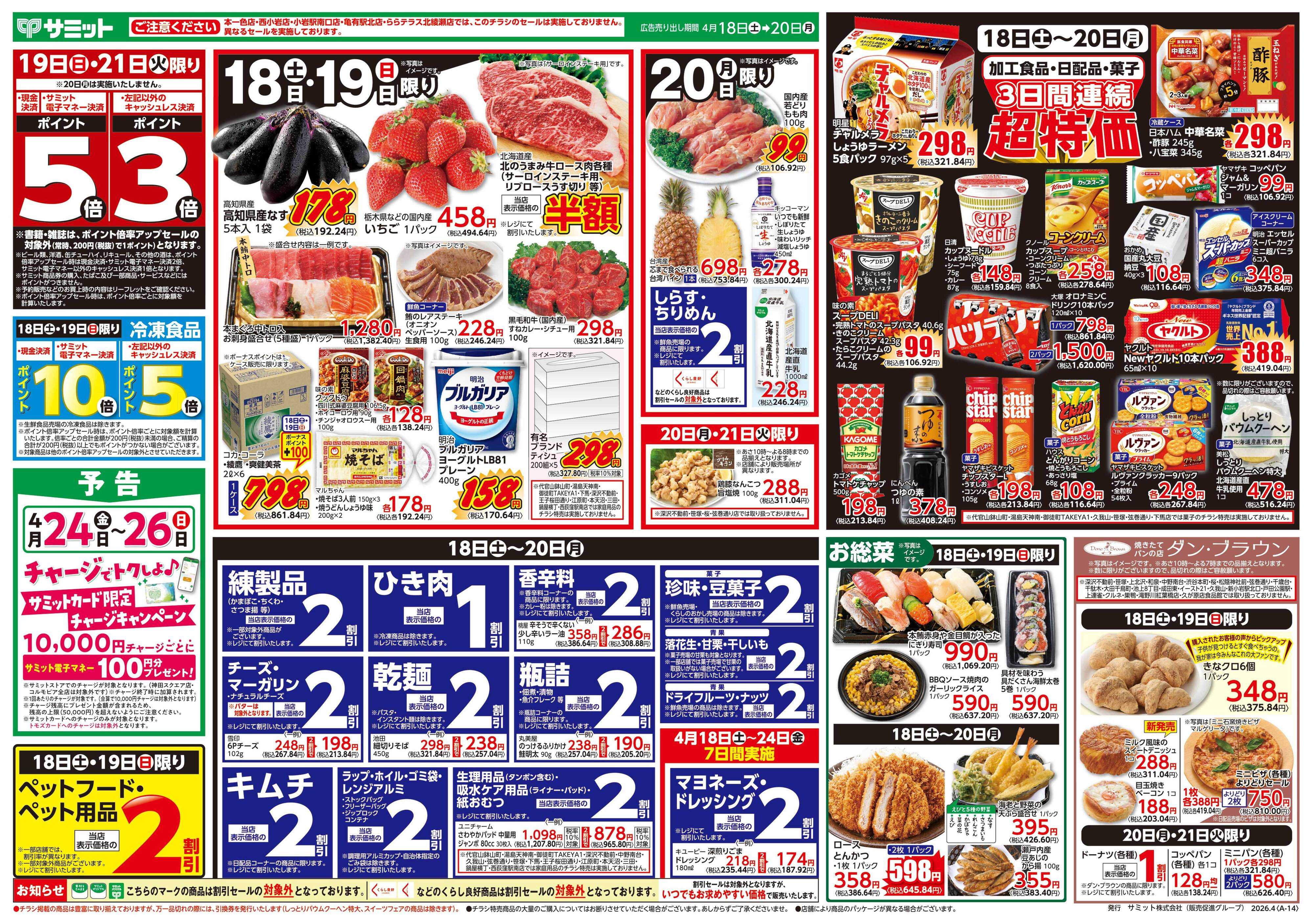 サミットストア 4月18日(土)〜4月20日(月)号