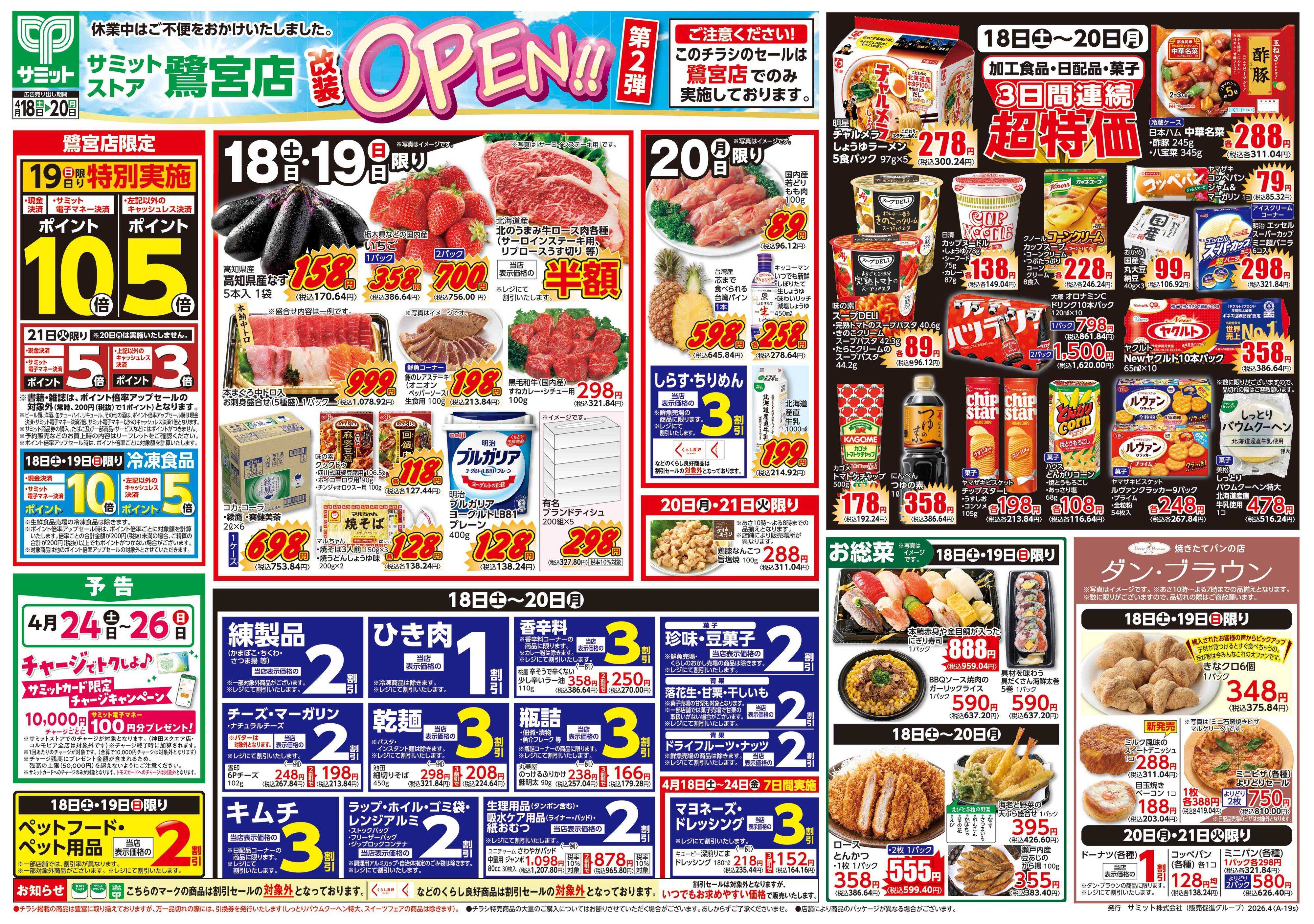 サミットストア 4月18日(土)〜4月20日(月)号