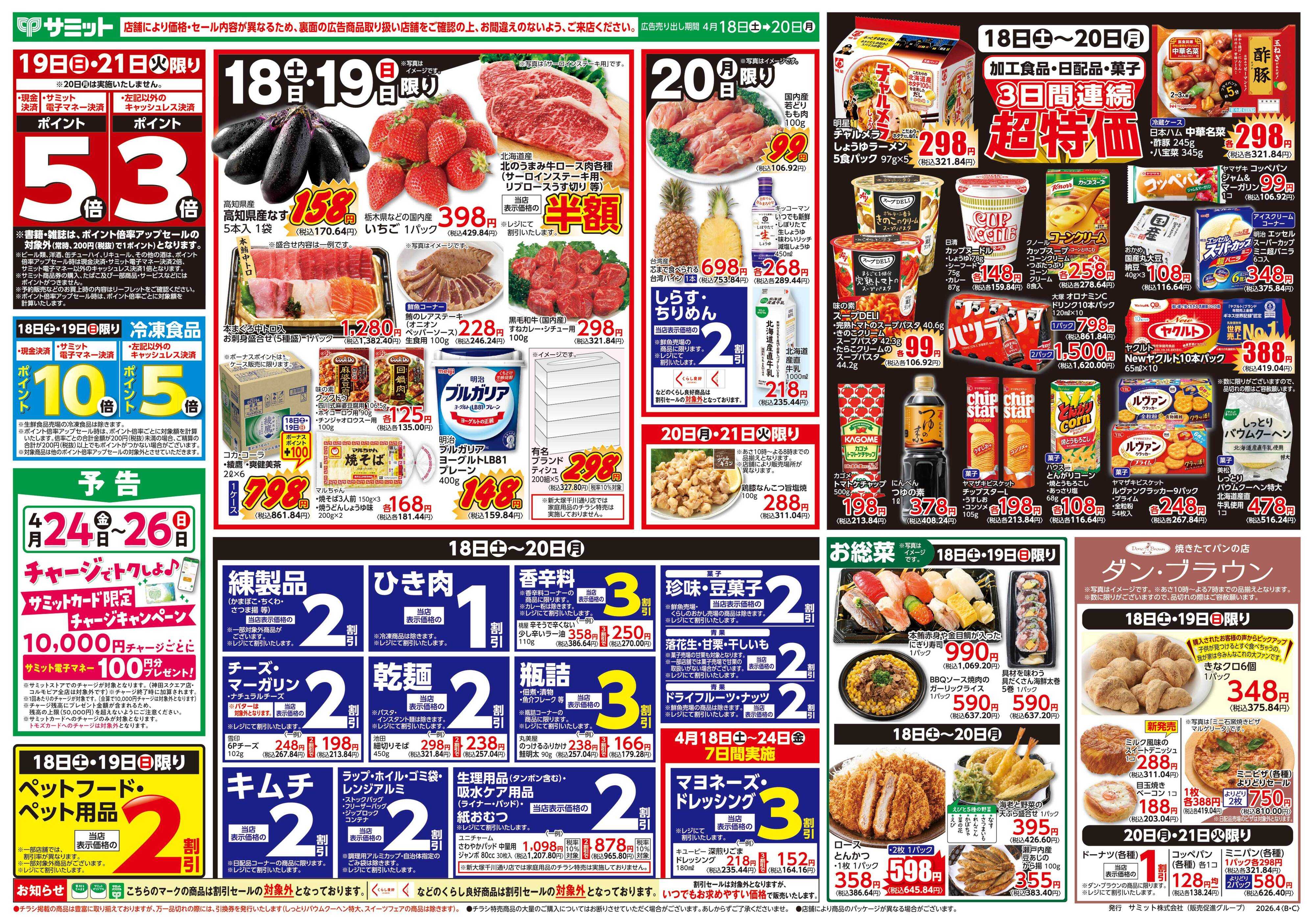サミットストア 4月18日(土)〜4月20日(月)号