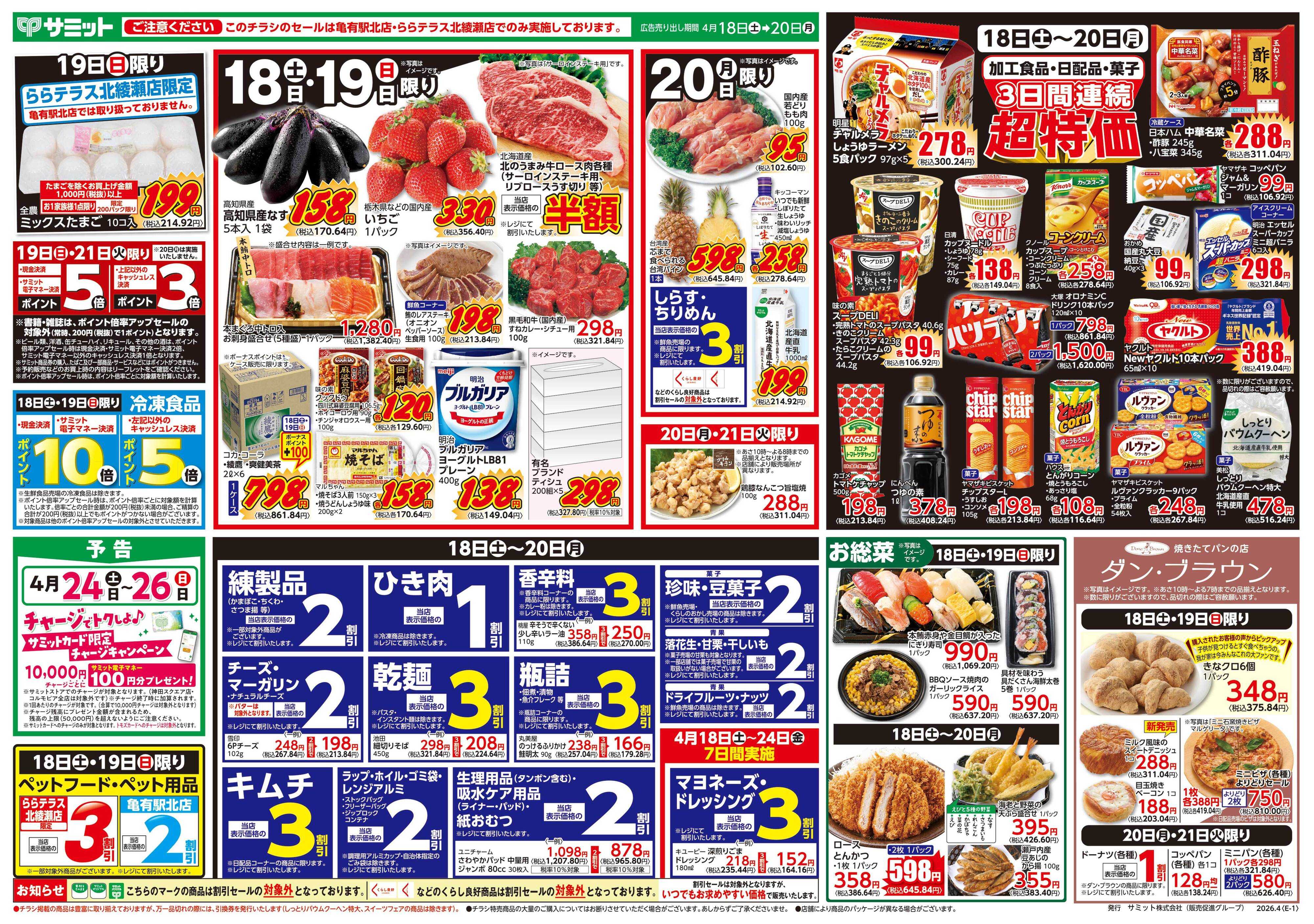 サミットストア 4月18日(土)〜4月20日(月)号