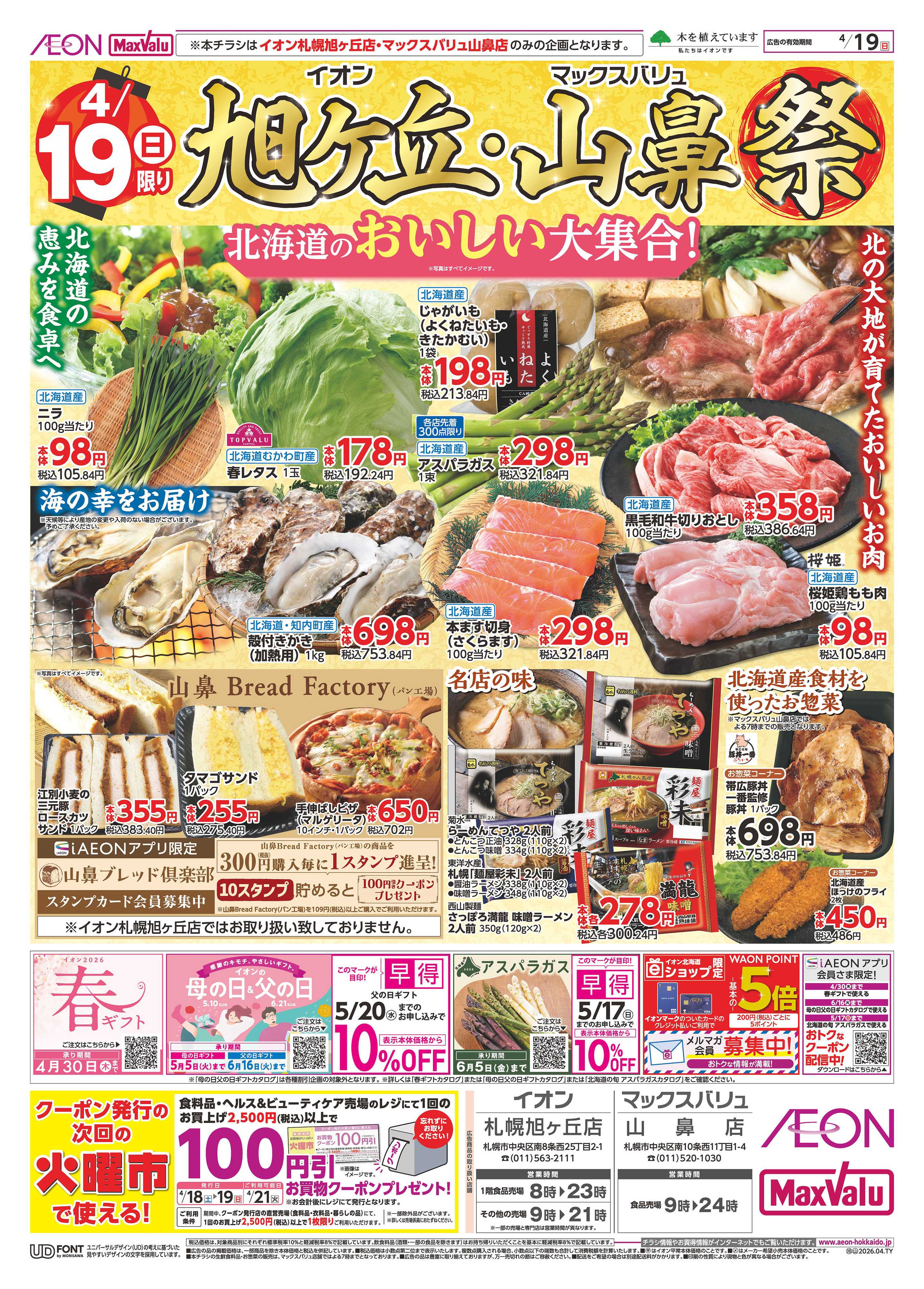 マックスバリュ 旭ヶ丘・山鼻祭