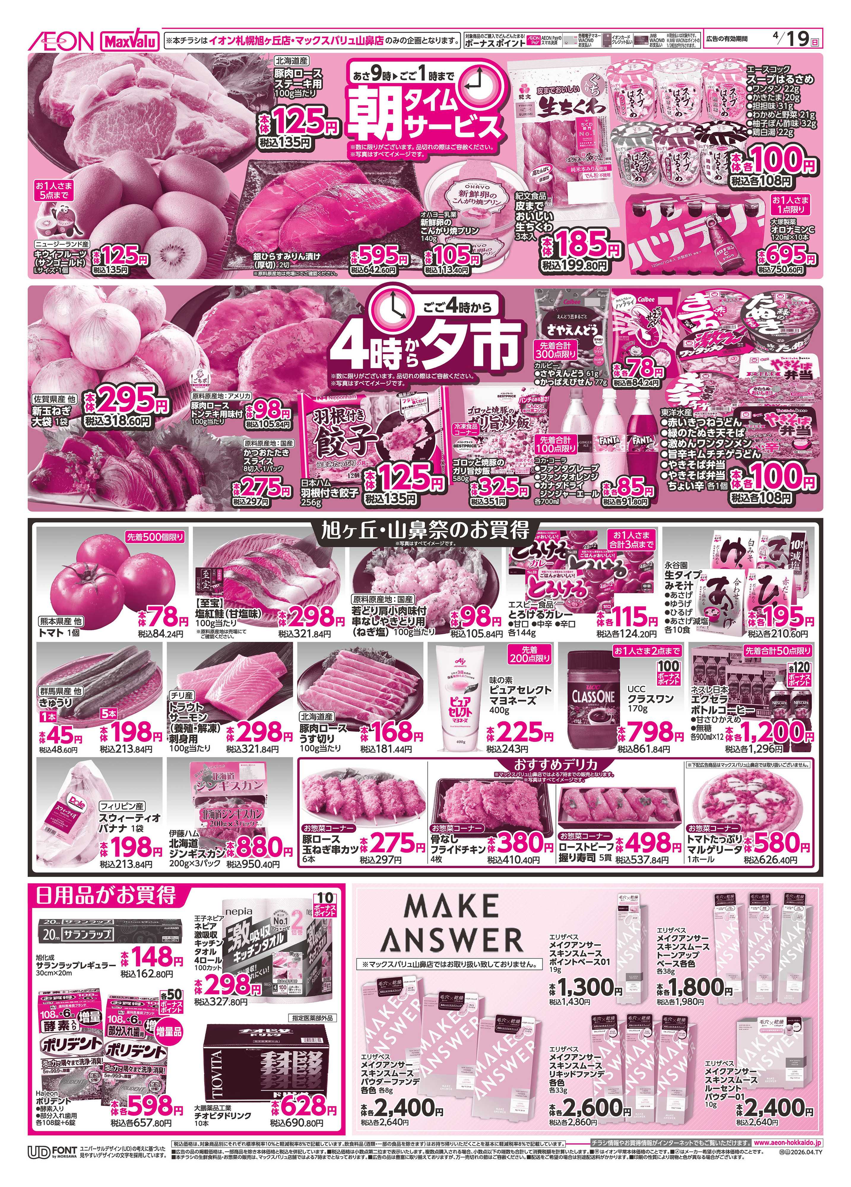 マックスバリュ 旭ヶ丘・山鼻祭