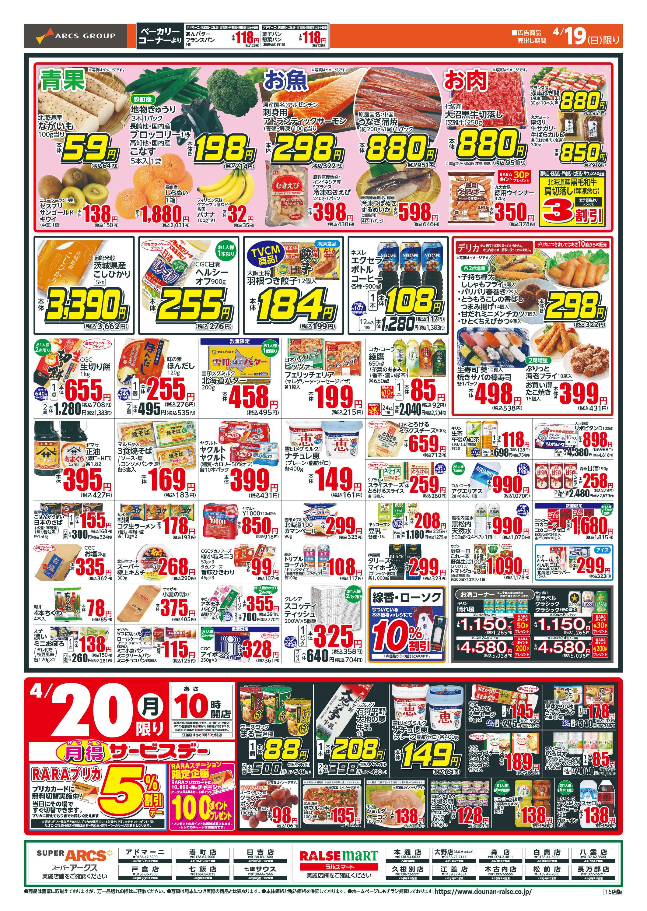 ラルズマート 日曜スペシャル+月得サービスデー！4/19-20