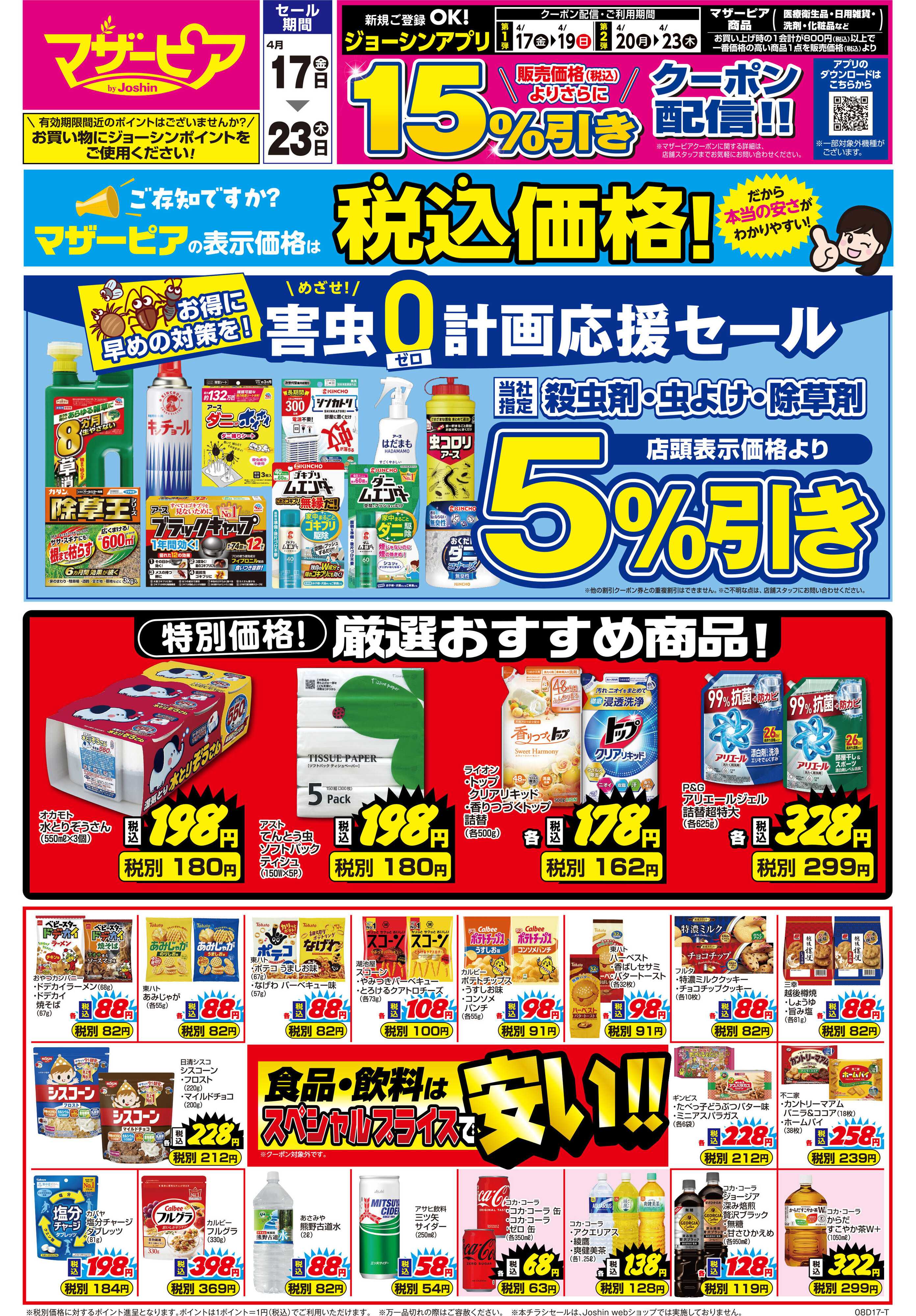 Joshin ご存じですか？マザーピアの表示価格は税込価格！