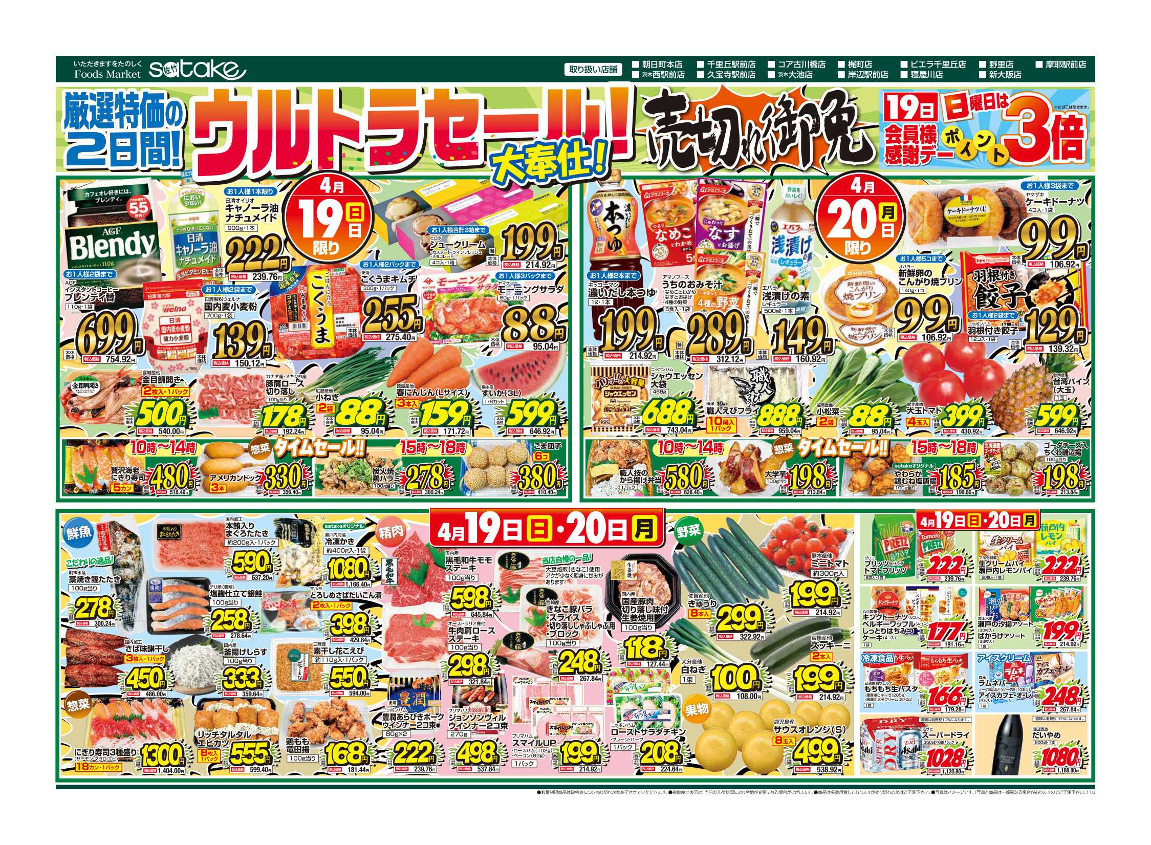 Foods Market satake ウルトラセール！