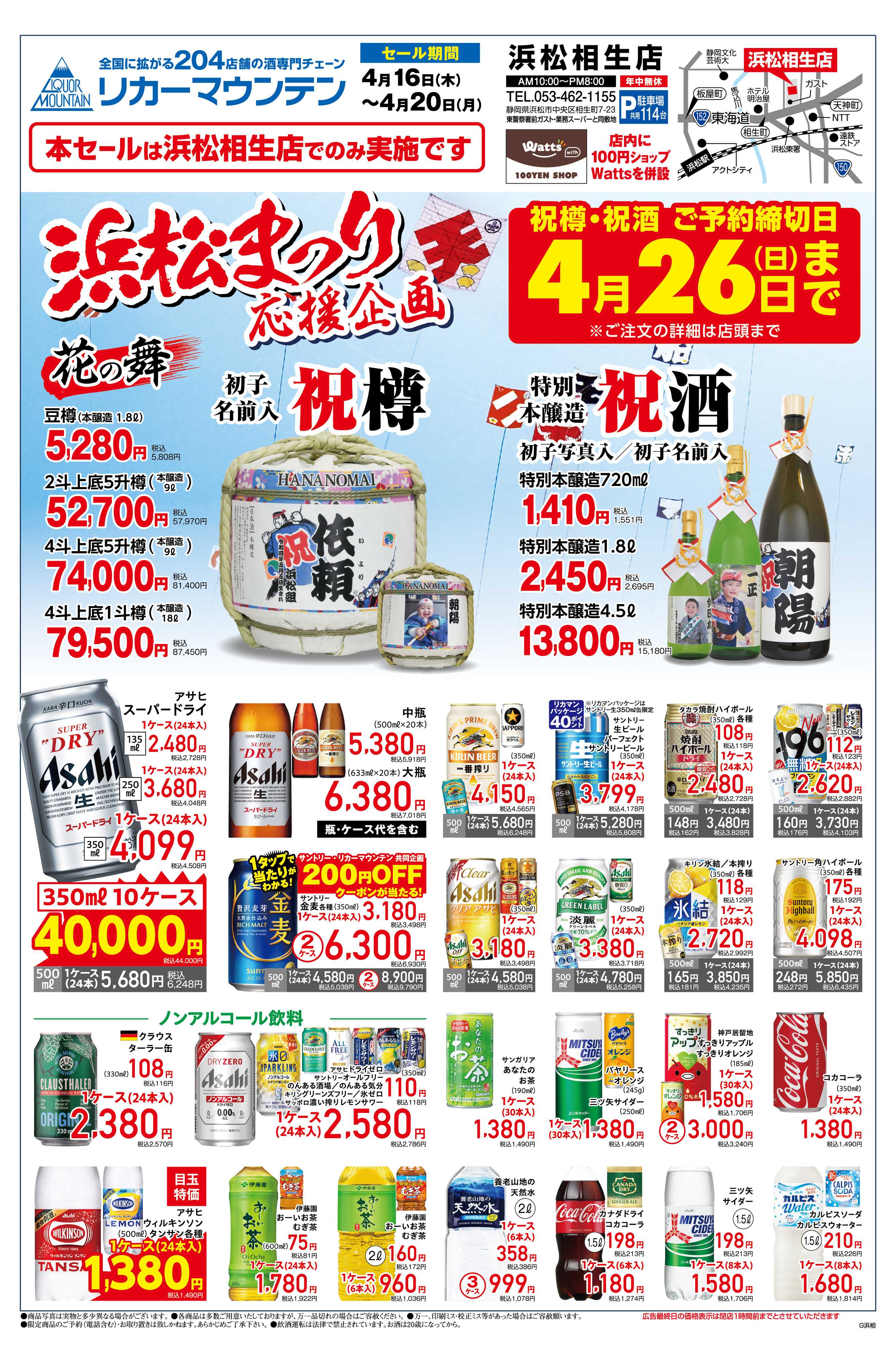 リカーマウンテン 浜松まつり応援企画開催！