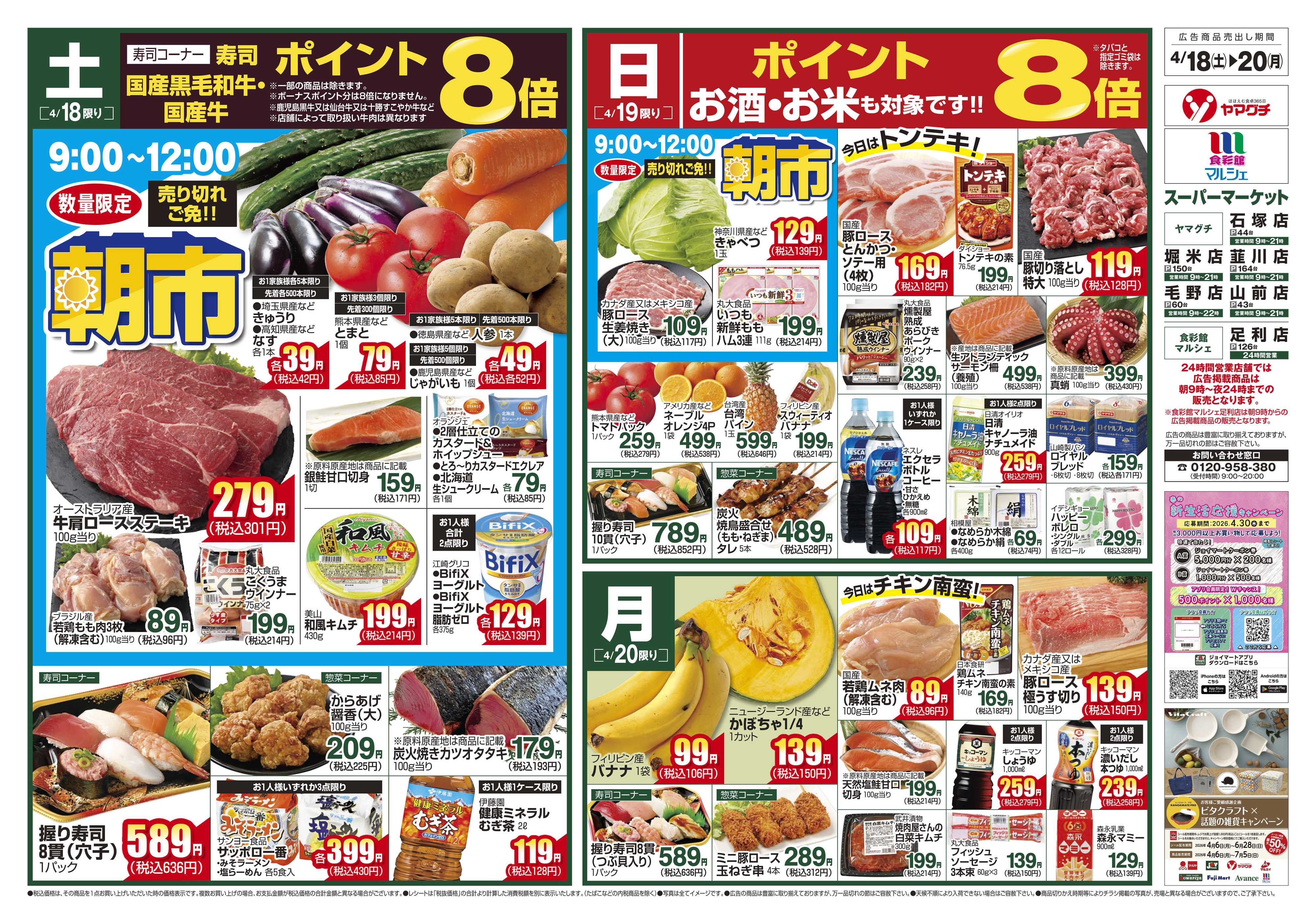 ヤマグチスーパー 4/18～4/20