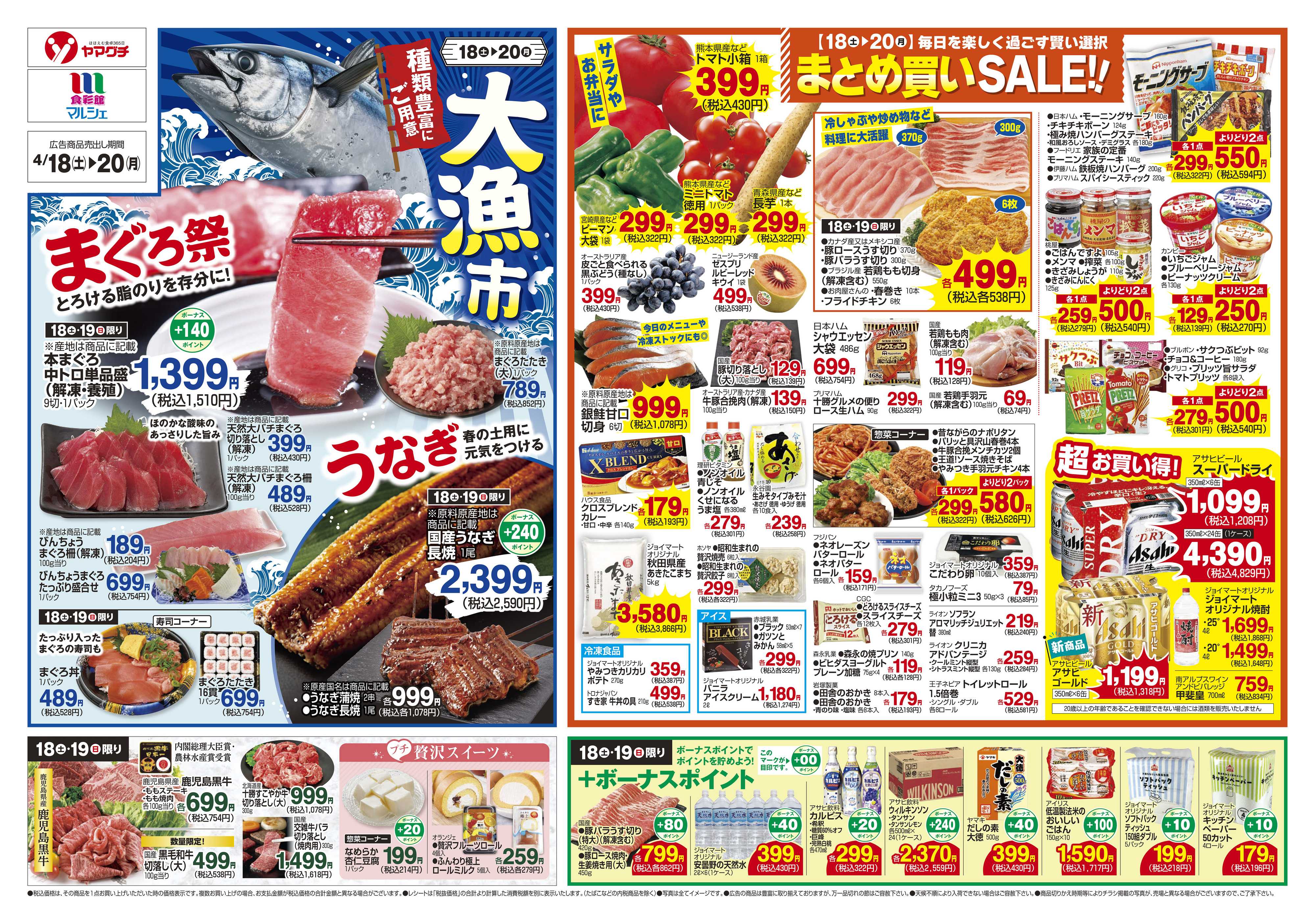 ヤマグチスーパー 4/18～4/20